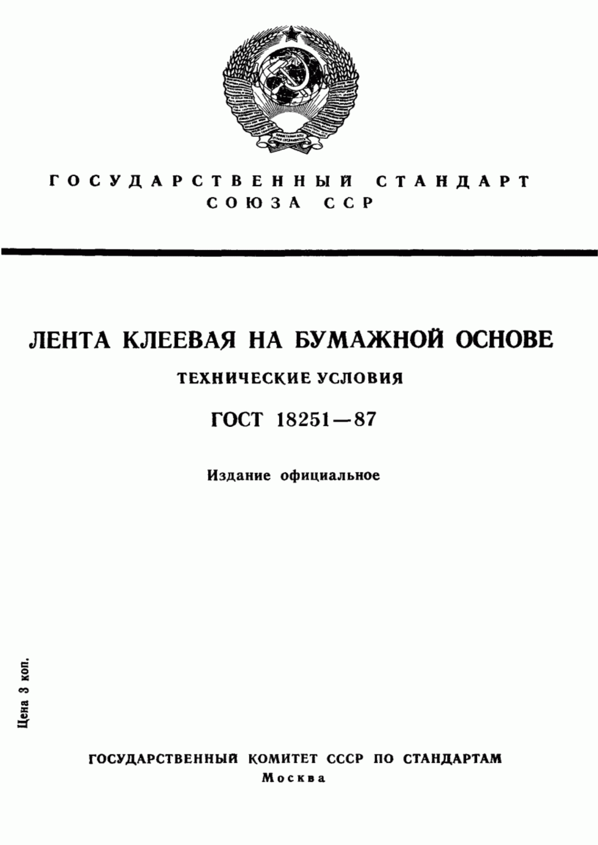 Обложка ГОСТ 18251-87 Лента клеевая на бумажной основе. Технические условия