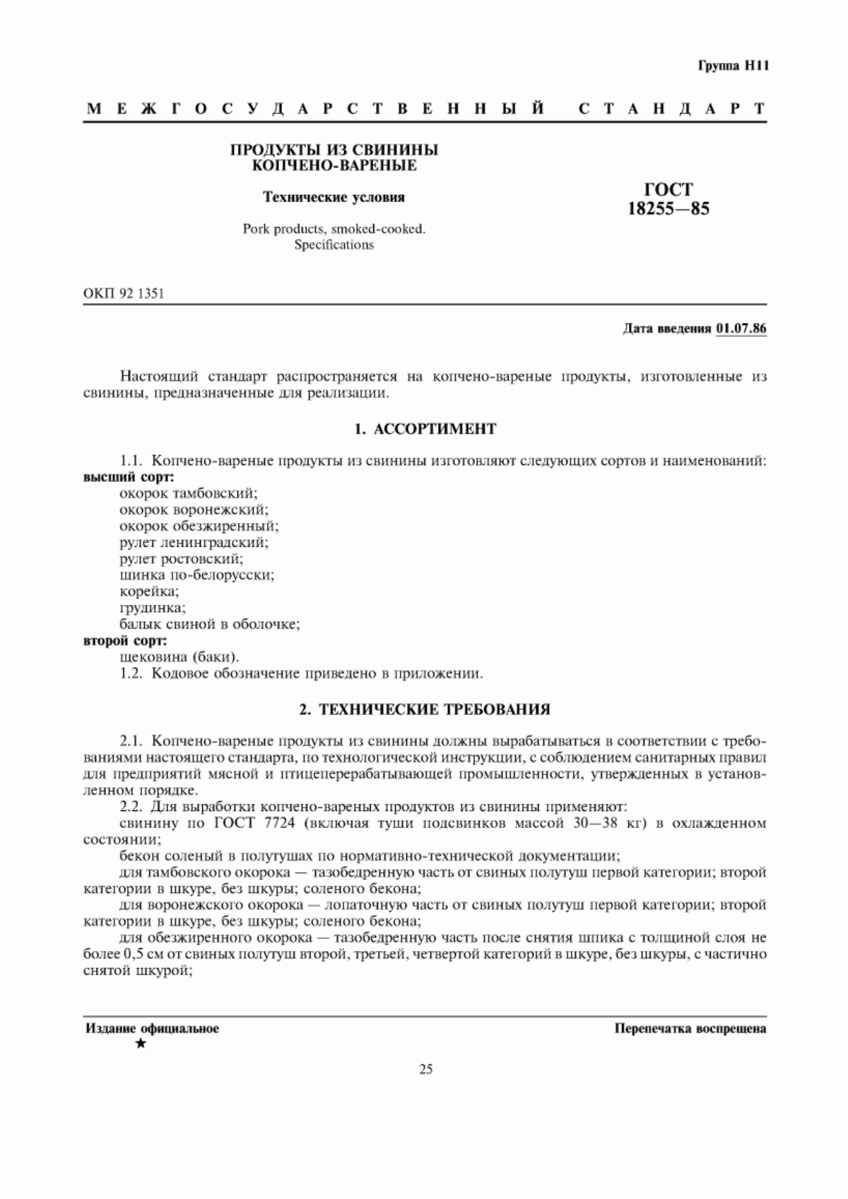 Обложка ГОСТ 18255-85 Продукты из свинины копчено-вареные. Технические условия