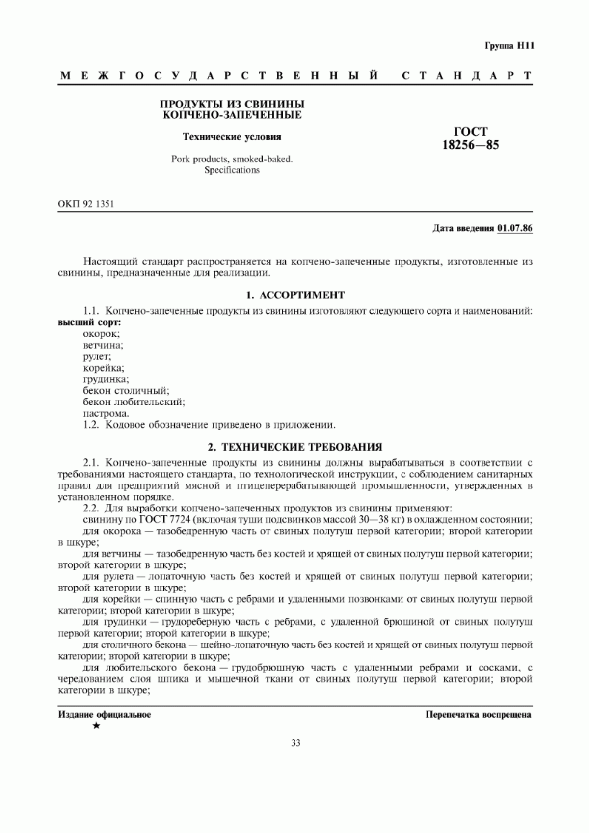 Обложка ГОСТ 18256-85 Продукты из свинины копчено-запеченные. Технические условия