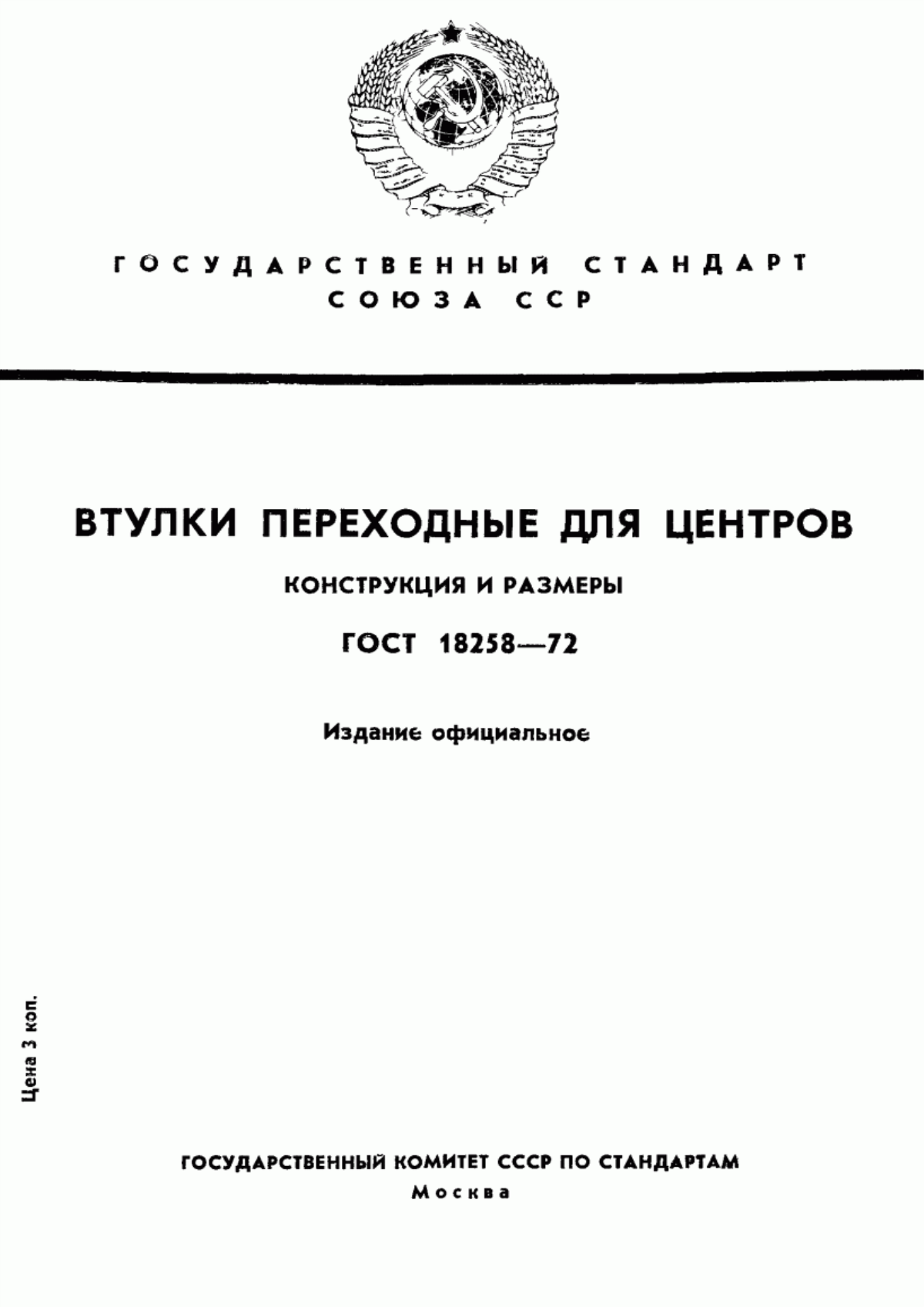 Обложка ГОСТ 18258-72 Втулки переходные для центров. Конструкция и размеры