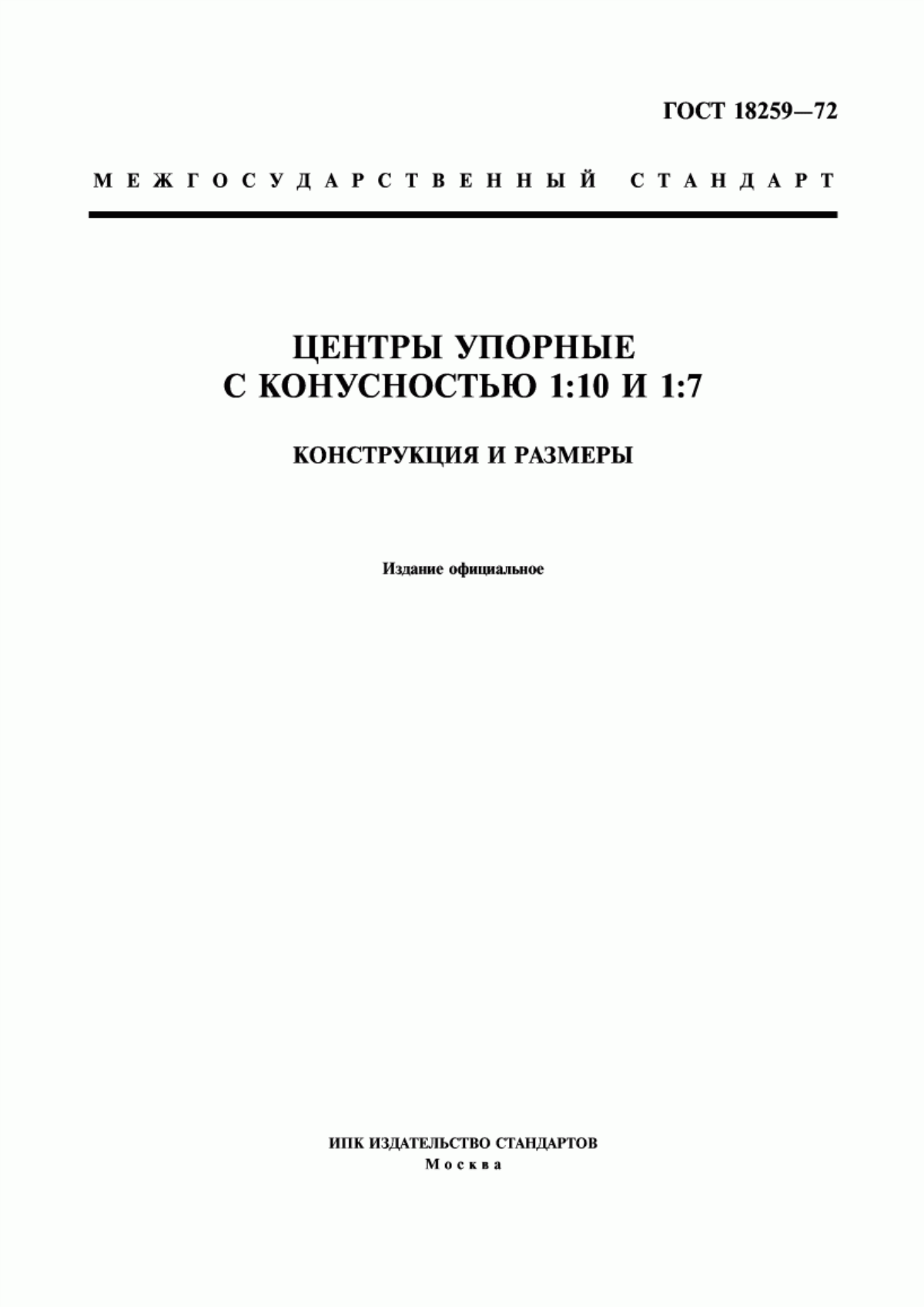 Обложка ГОСТ 18259-72 Центры упорные с конусностью 1:10 и 1:7. Конструкция и размеры