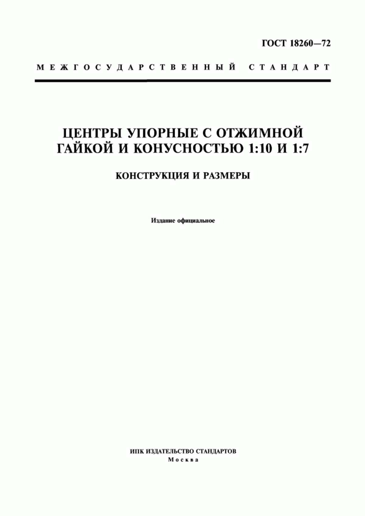 Обложка ГОСТ 18260-72 Центры упорные с отжимной гайкой и конусностью 1:10 и 1:7. Конструкция и размеры