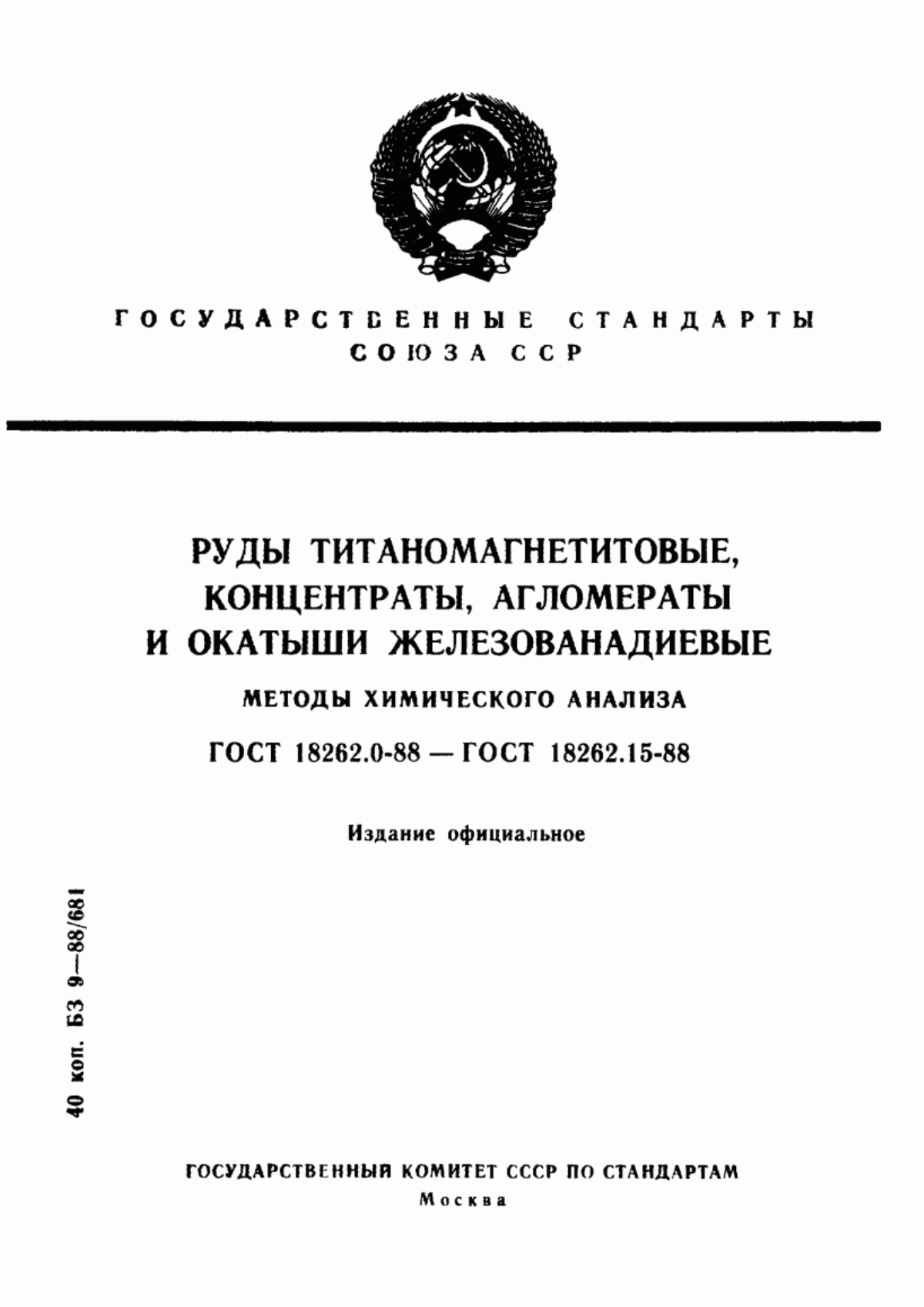 Обложка ГОСТ 18262.0-88 Руды титаномагнетитовые, концентраты, агломераты и окатыши железованадиевые. Общие требования к методам химического анализа