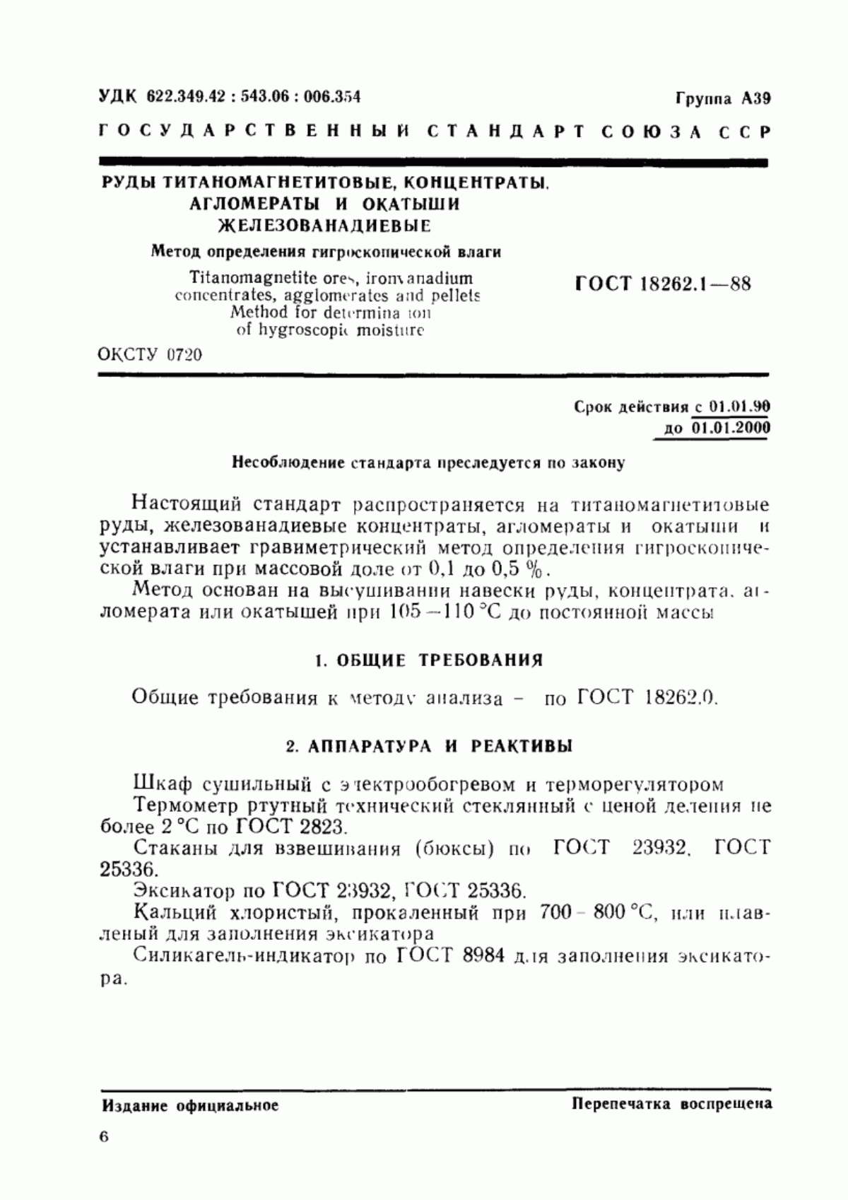 Обложка ГОСТ 18262.1-88 Руды титаномагнетитовые, концентраты, агломераты и окатыши железованадиевые. Метод определения гигроскопической влаги