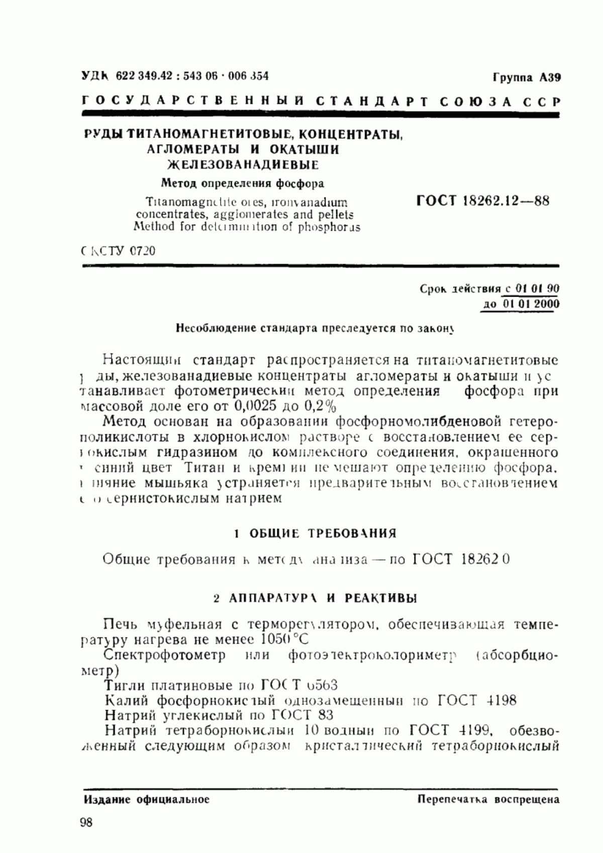 Обложка ГОСТ 18262.12-88 Руды титаномагнетитовые, концентраты, агломераты и окатыши железованадиевые. Метод определения фосфора