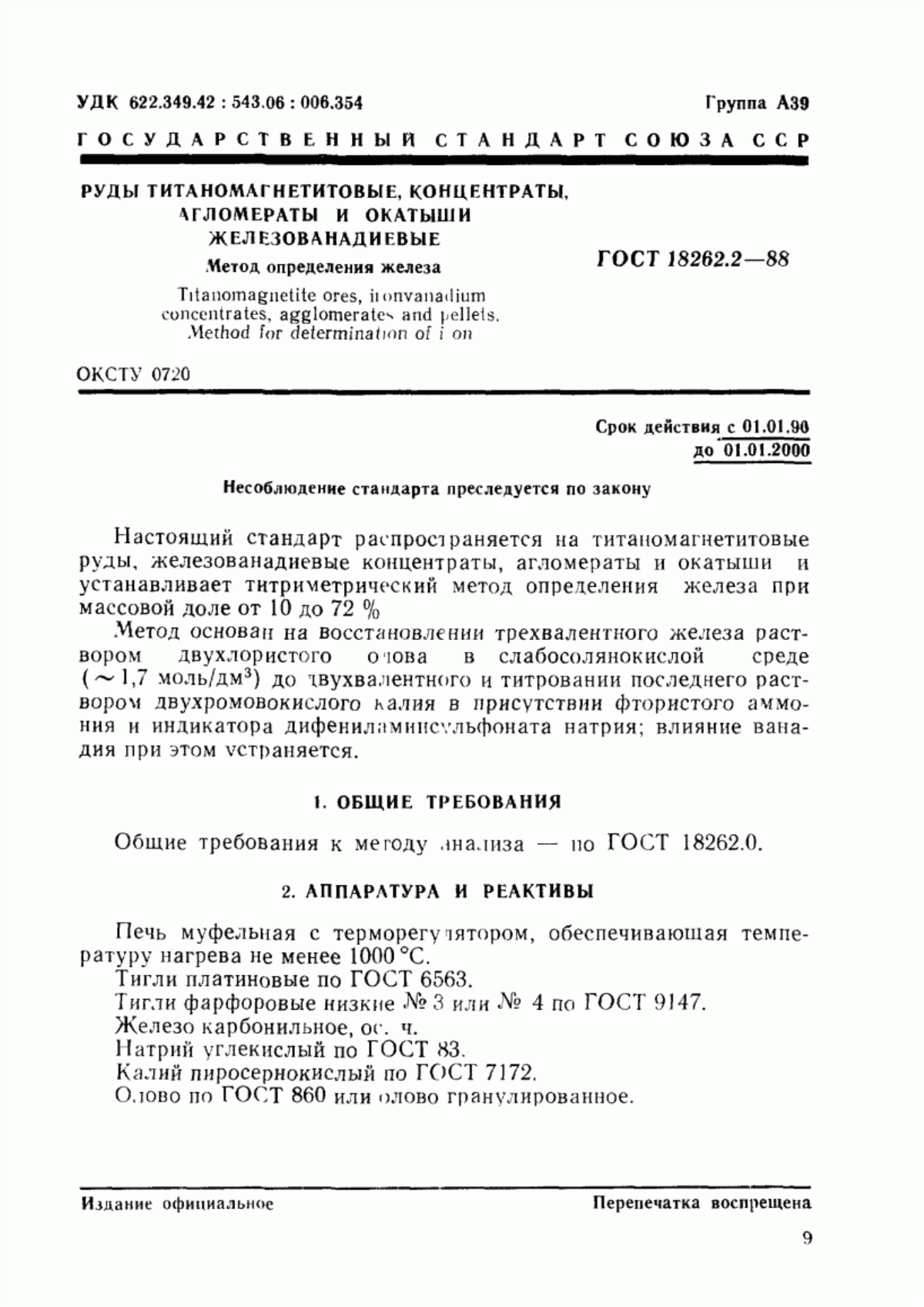 Обложка ГОСТ 18262.2-88 Руды титаномагнетитовые, концентраты, агломераты и окатыши железованадиевые. Метод определения железа