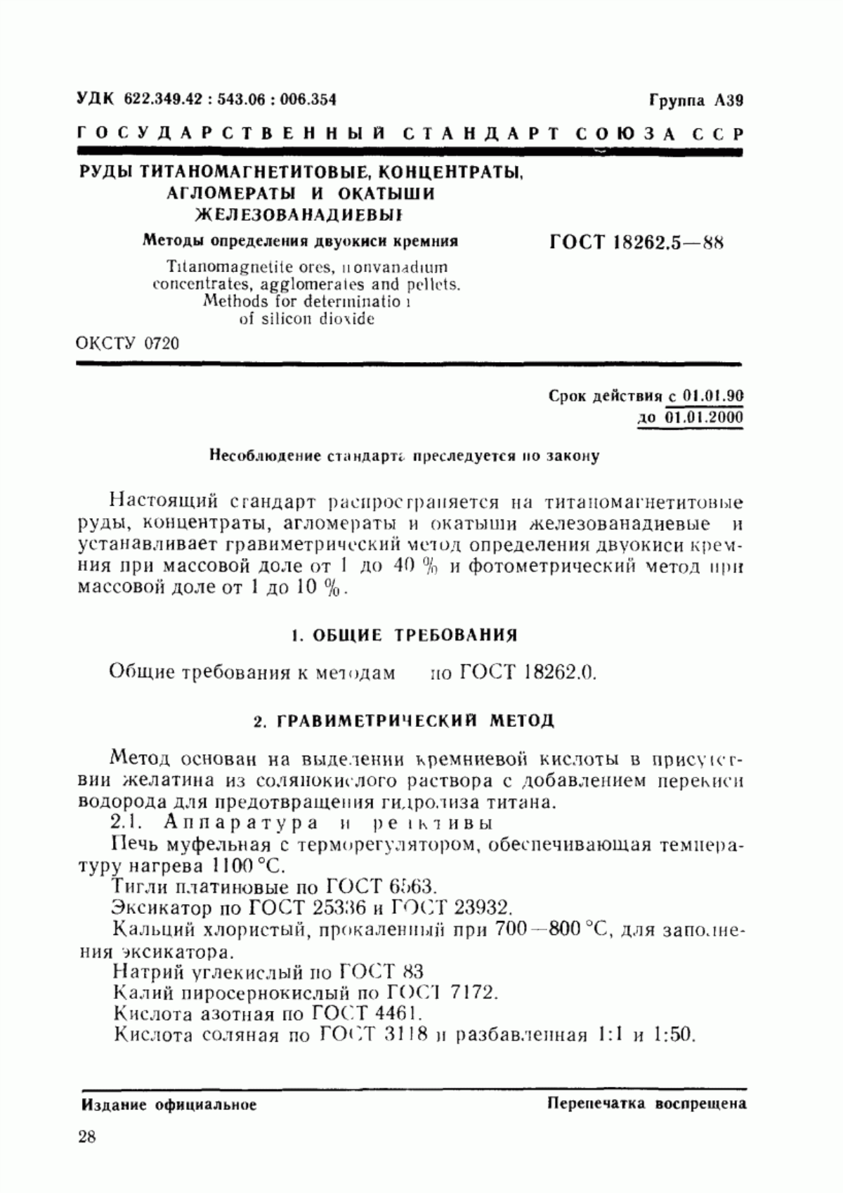 Обложка ГОСТ 18262.5-88 Руды титаномагнетитовые, концентраты, агломераты и окатыши железованадиевые. Методы определения двуокиси кремния