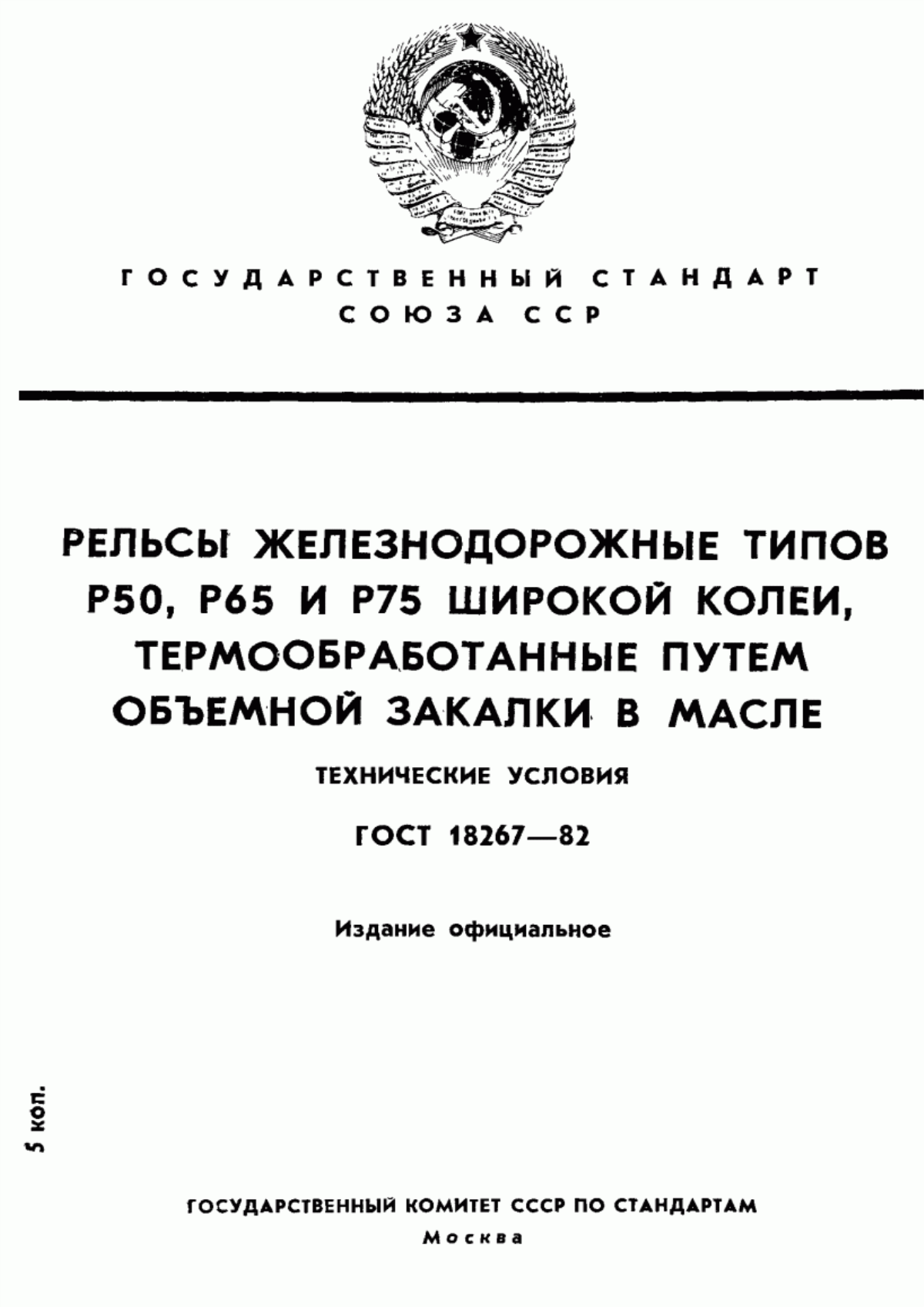 Обложка ГОСТ 18267-82 Рельсы железнодорожные типов Р50, Р65 и Р75 широкой колеи, термообработанные путем объемной закалки в масле. Технические условия