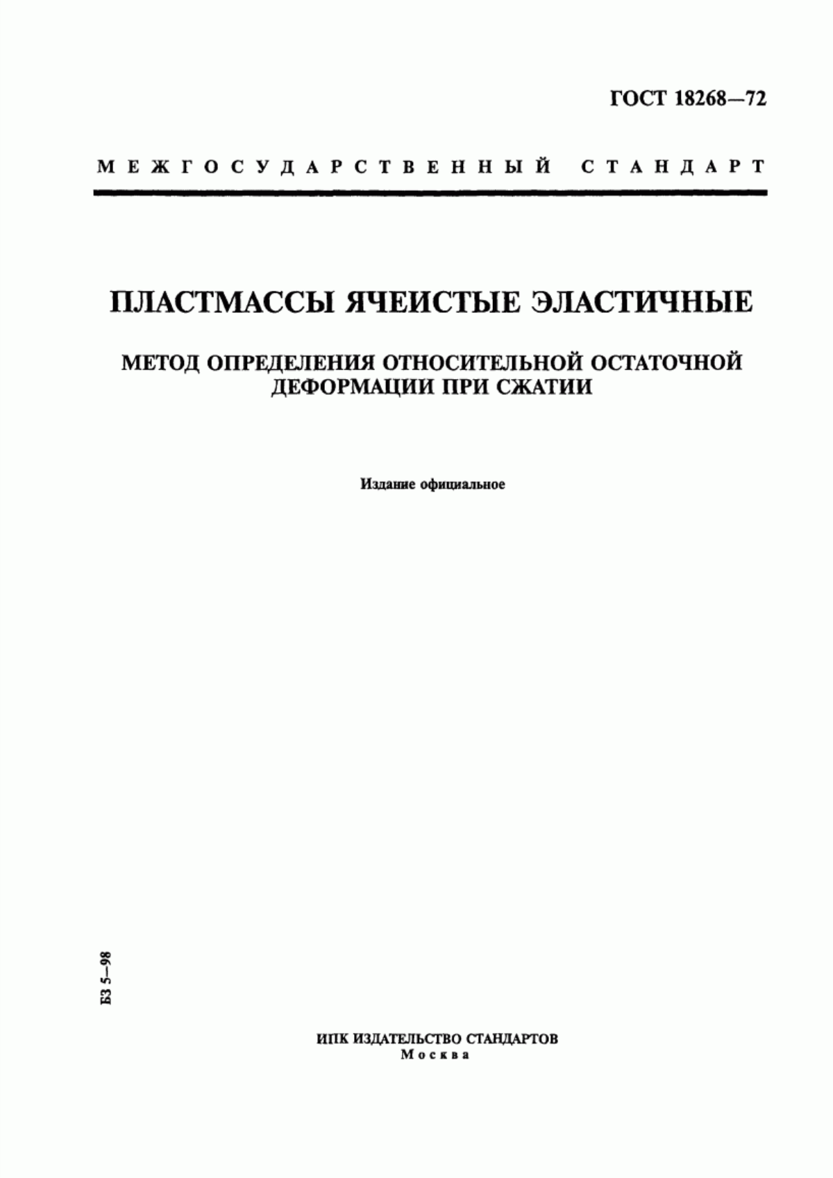 Обложка ГОСТ 18268-72 Пластмассы ячеистые эластичные. Метод определения относительной остаточной деформации при сжатии