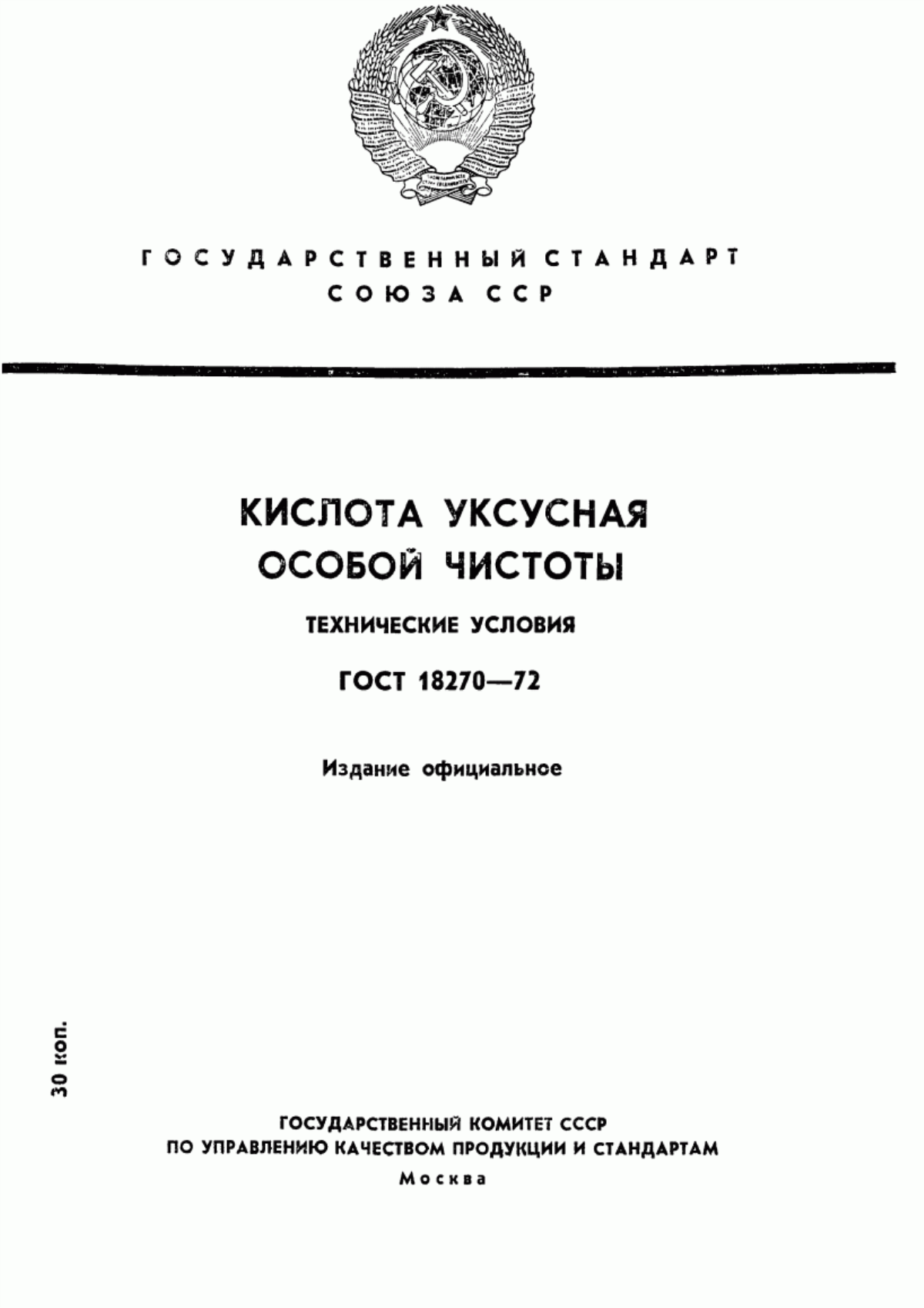 Обложка ГОСТ 18270-72 Кислота уксусная особой чистоты. Технические условия