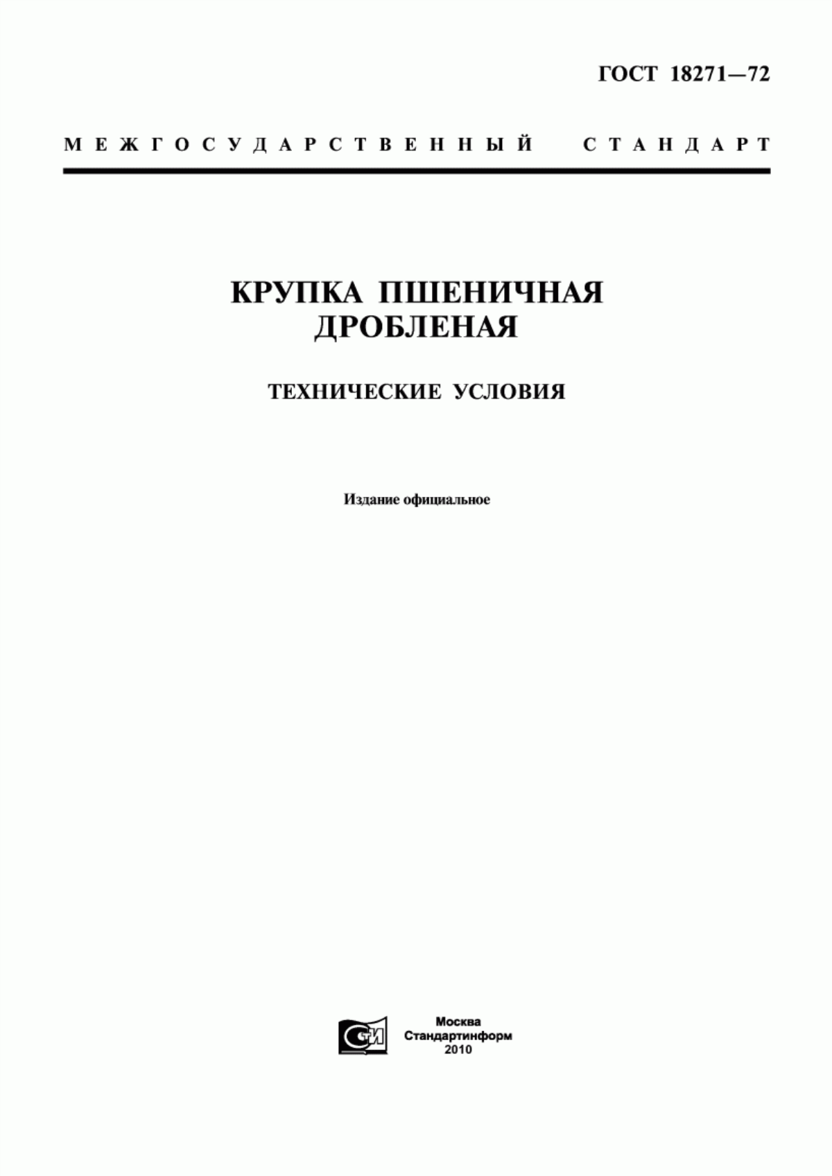 Обложка ГОСТ 18271-72 Крупка пшеничная дробленая. Технические условия