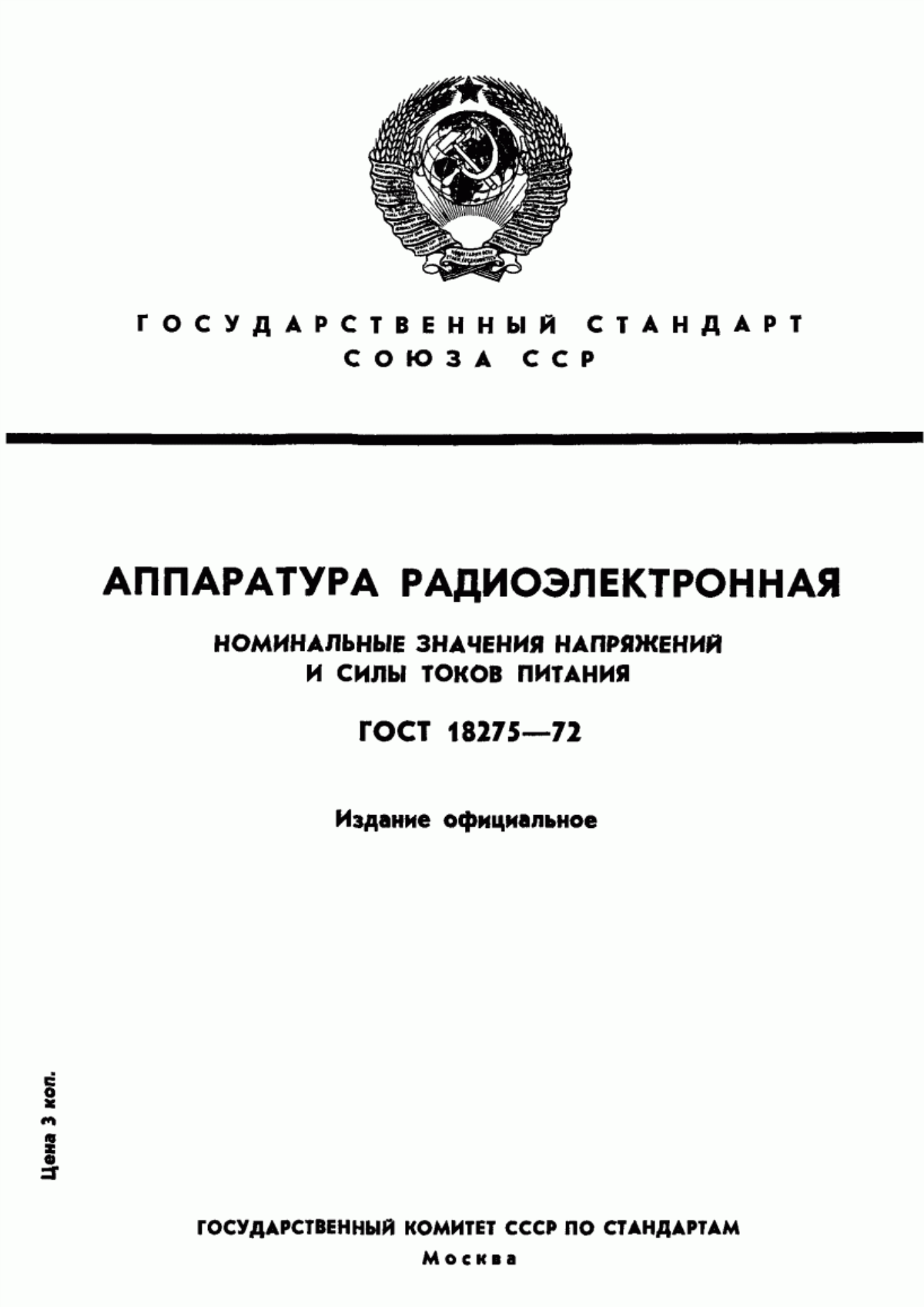 Обложка ГОСТ 18275-72 Аппаратура радиоэлектронная. Номинальные значения напряжений и силы токов питания