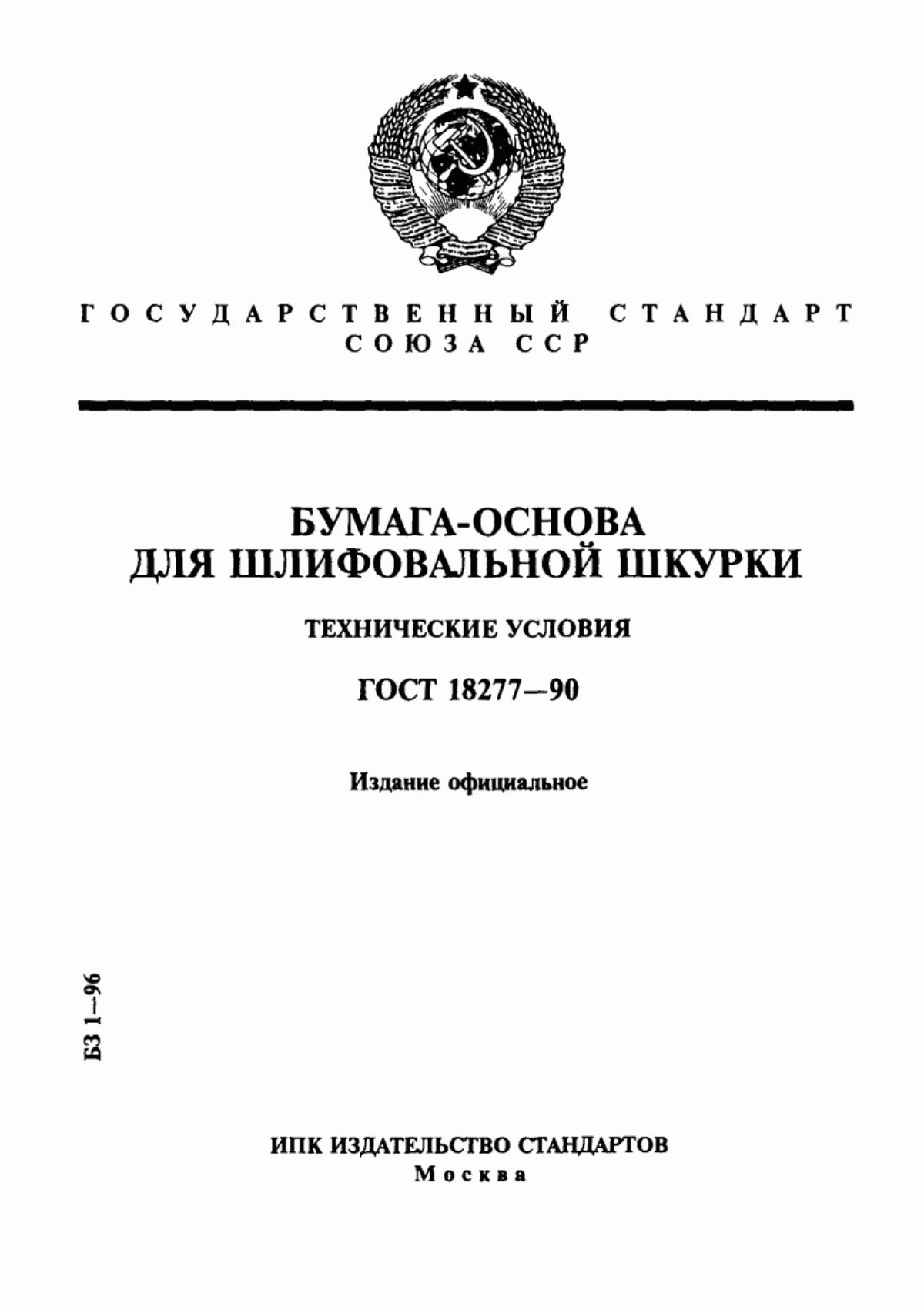 Обложка ГОСТ 18277-90 Бумага-основа для шлифовальной шкурки. Технические условия