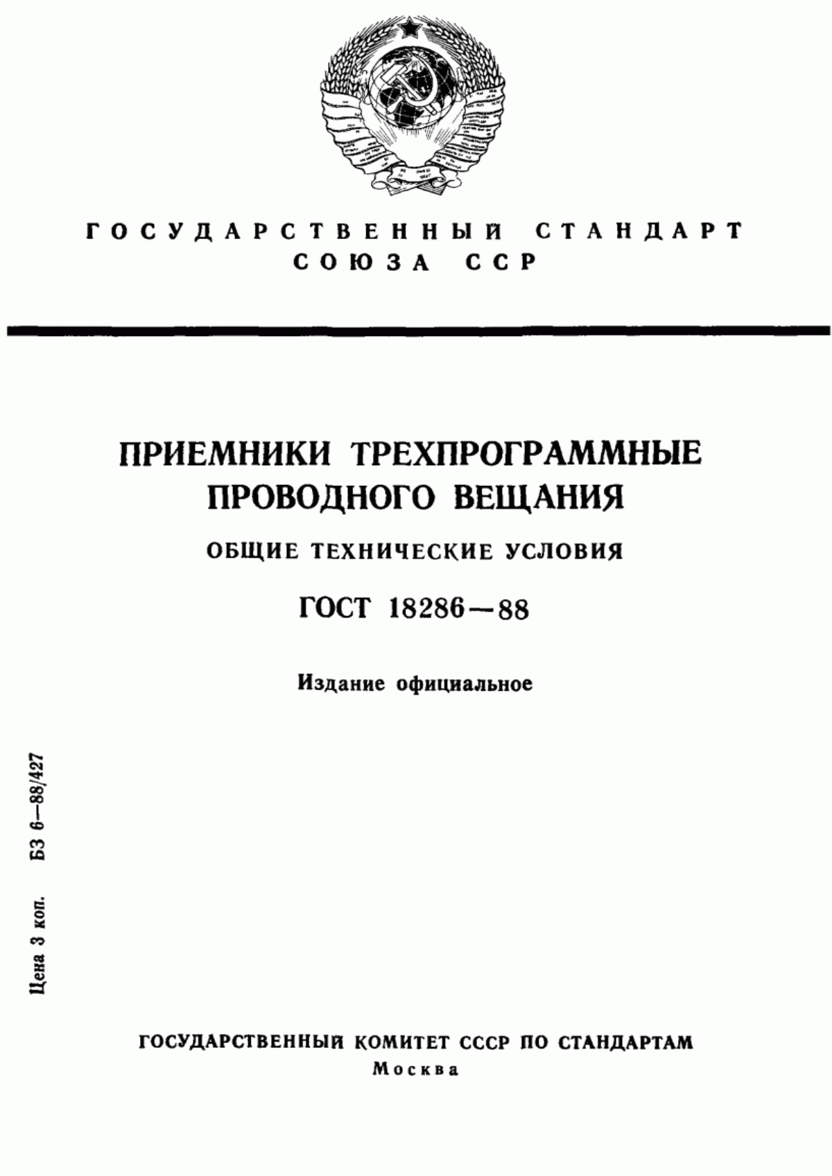 Обложка ГОСТ 18286-88 Приемники трехпрограммные проводного вещания. Общие технические условия