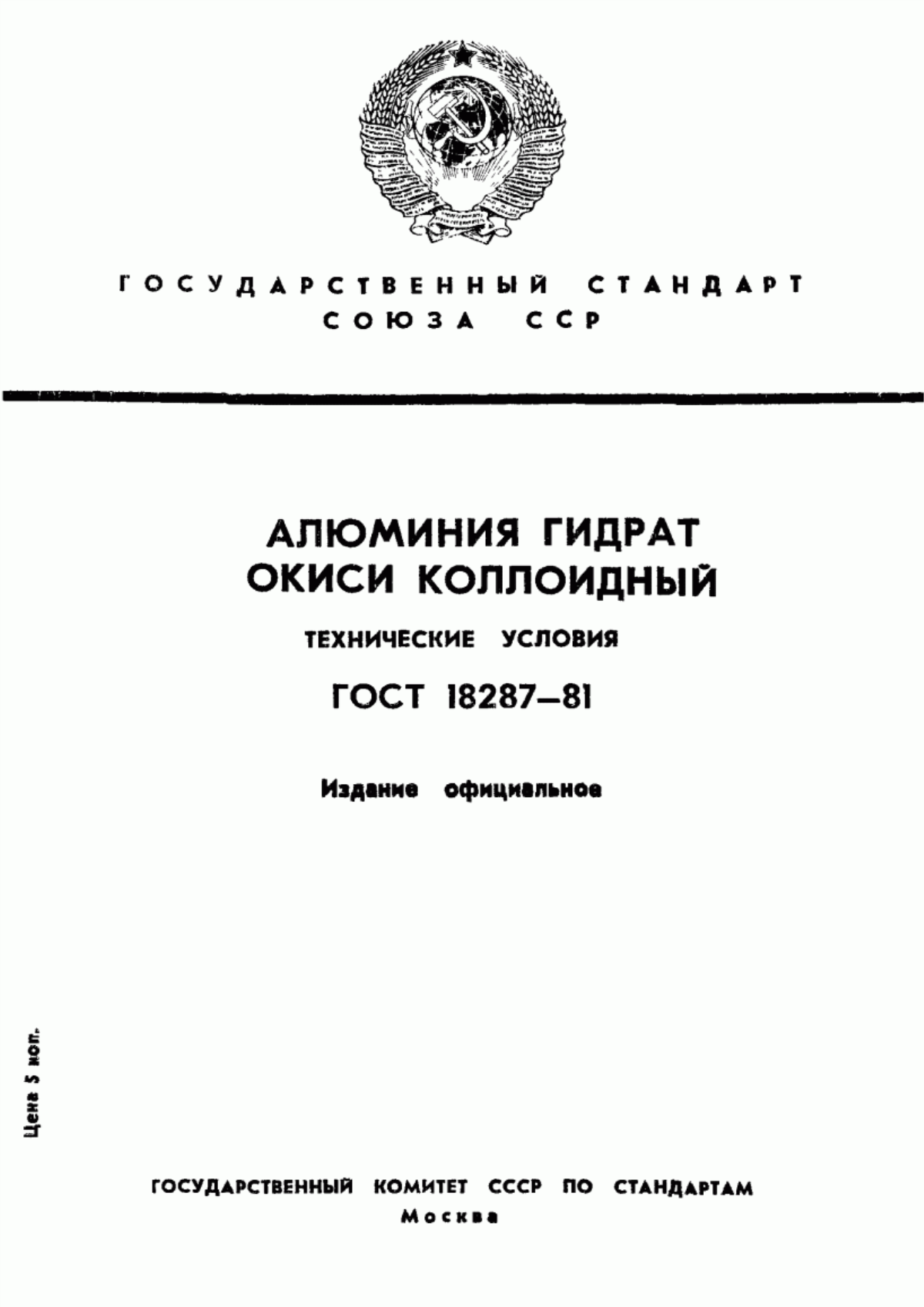 Обложка ГОСТ 18287-81 Алюминия гидрат окиси коллоидный. Технические условия