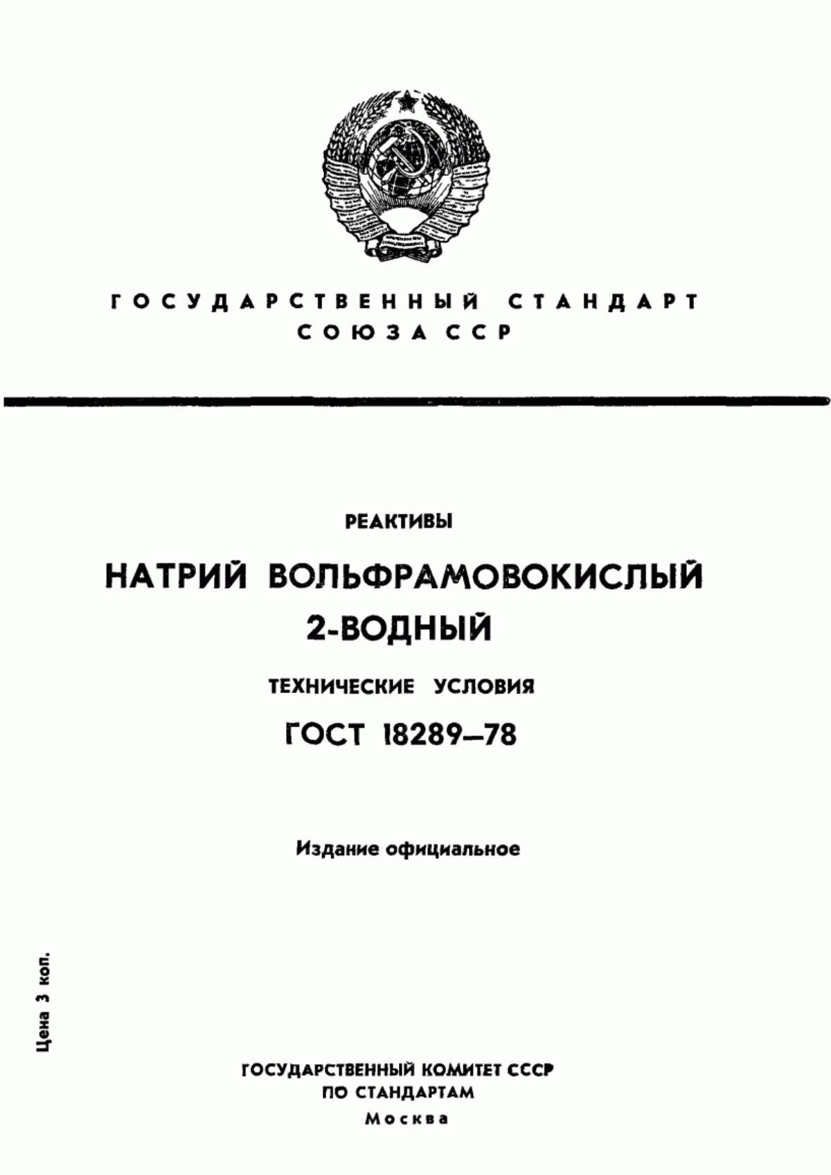 Обложка ГОСТ 18289-78 Реактивы. Натрий вольфрамовокислый 2-водный. Технические условия