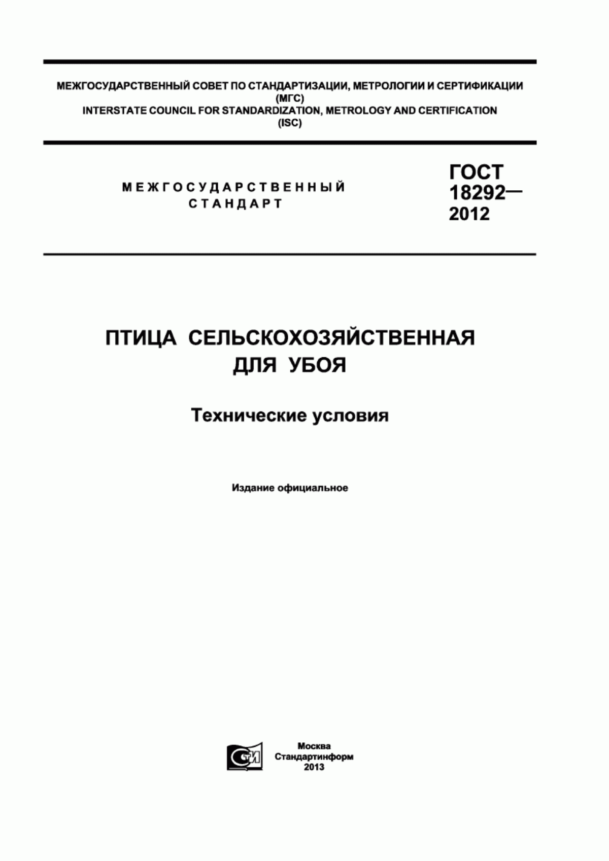 Обложка ГОСТ 18292-2012 Птица сельскохозяйственная для убоя. Технические условия