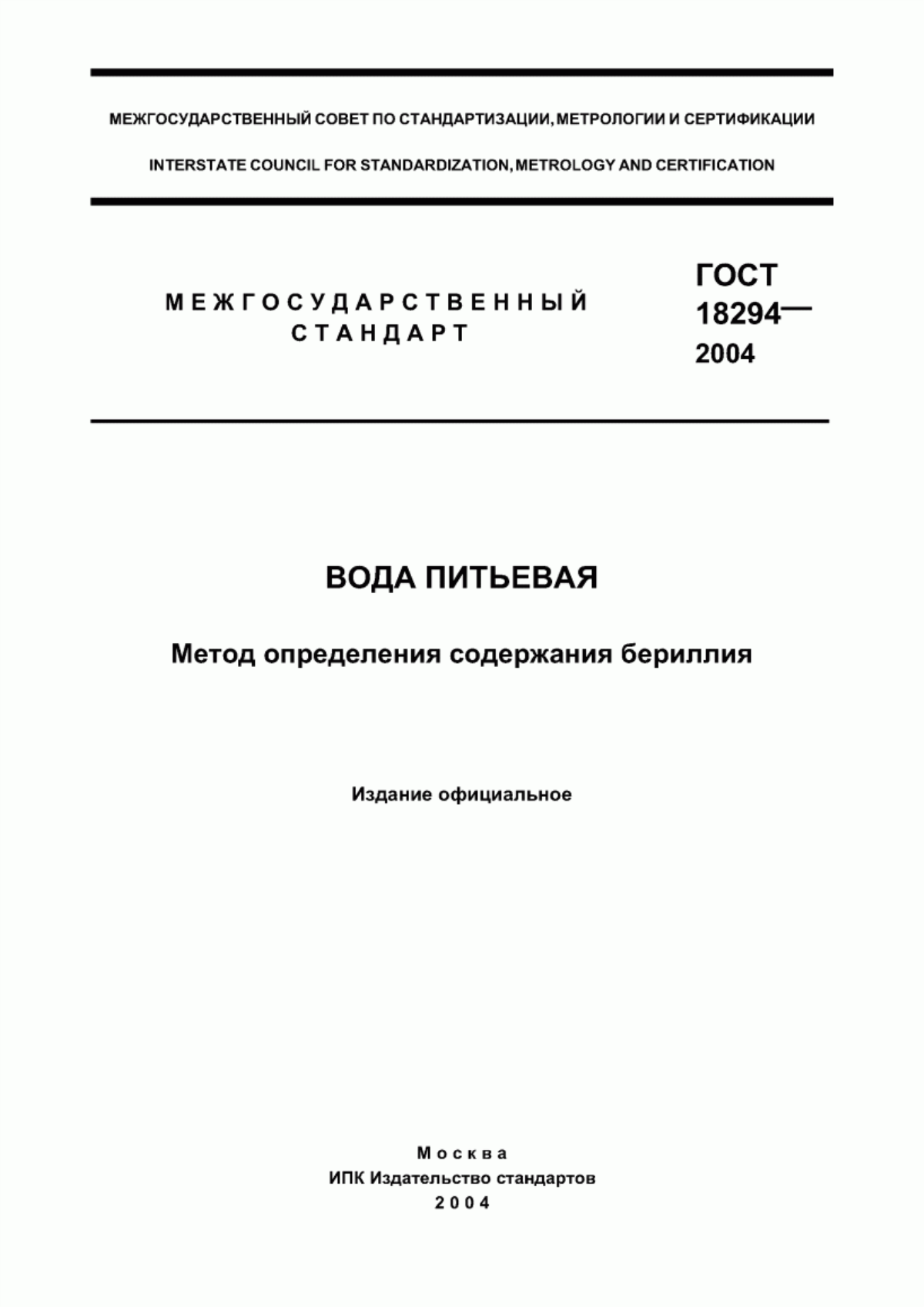 Обложка ГОСТ 18294-2004 Вода питьевая. Метод определения содержания бериллия