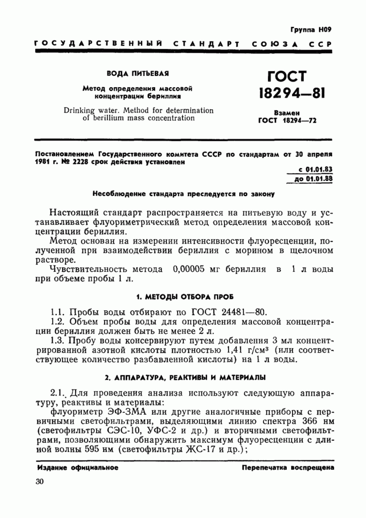 Обложка ГОСТ 18294-81 Вода питьевая. Метод определения массовой концентрации бериллия