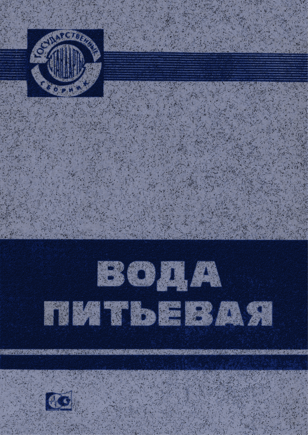 Обложка ГОСТ 18294-89 Вода питьевая. Метод определения массовой концентрации бериллия