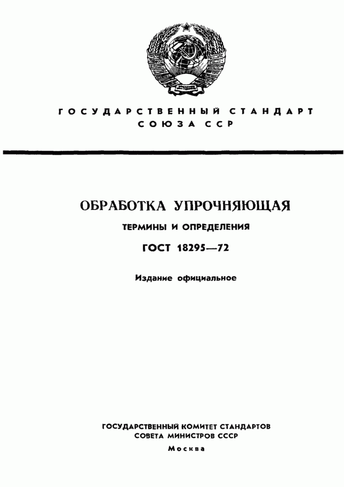 Обложка ГОСТ 18295-72 Обработка упрочняющая. Термины и определения