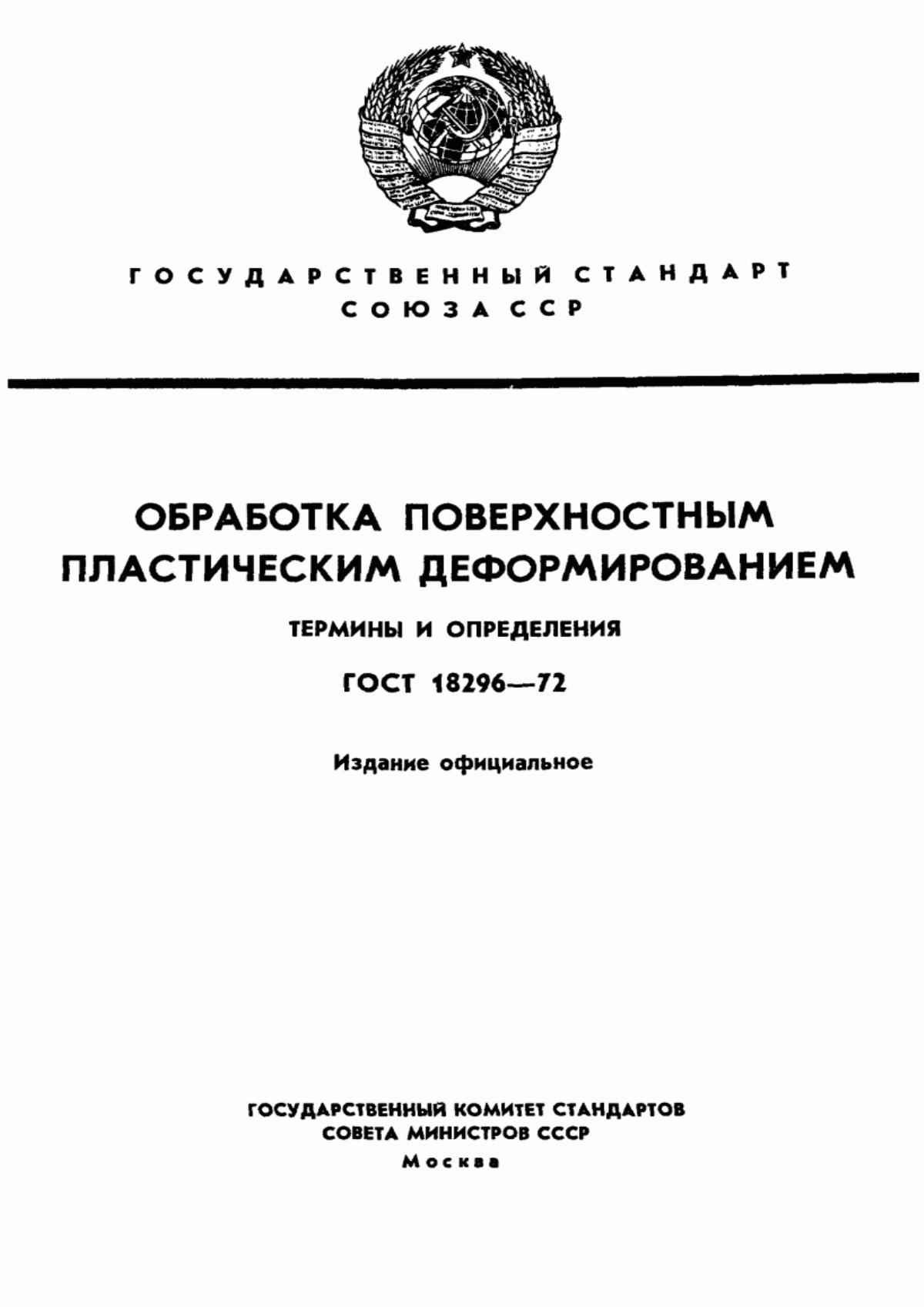 Обложка ГОСТ 18296-72 Обработка поверхностным пластическим деформированием. Термины и определения