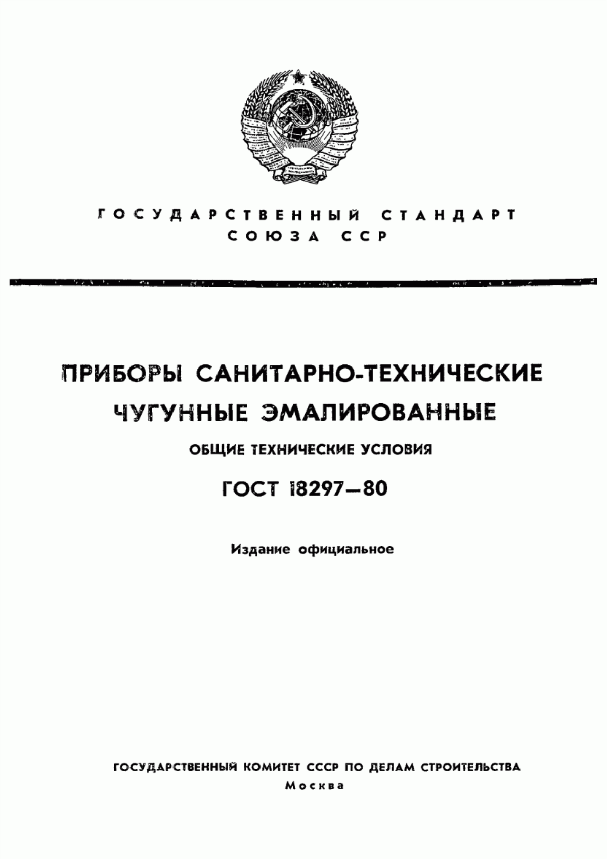 Обложка ГОСТ 18297-80 Приборы санитарно-технические чугунные эмалированные. Общие технические условия