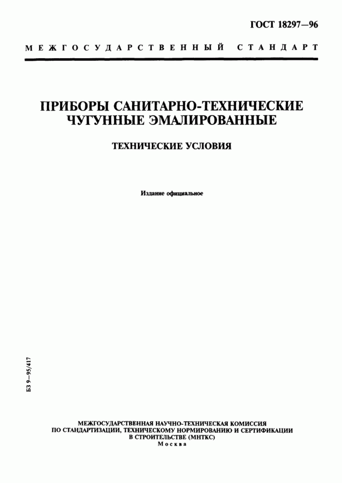 Обложка ГОСТ 18297-96 Приборы санитарно-технические чугунные эмалированные. Технические условия