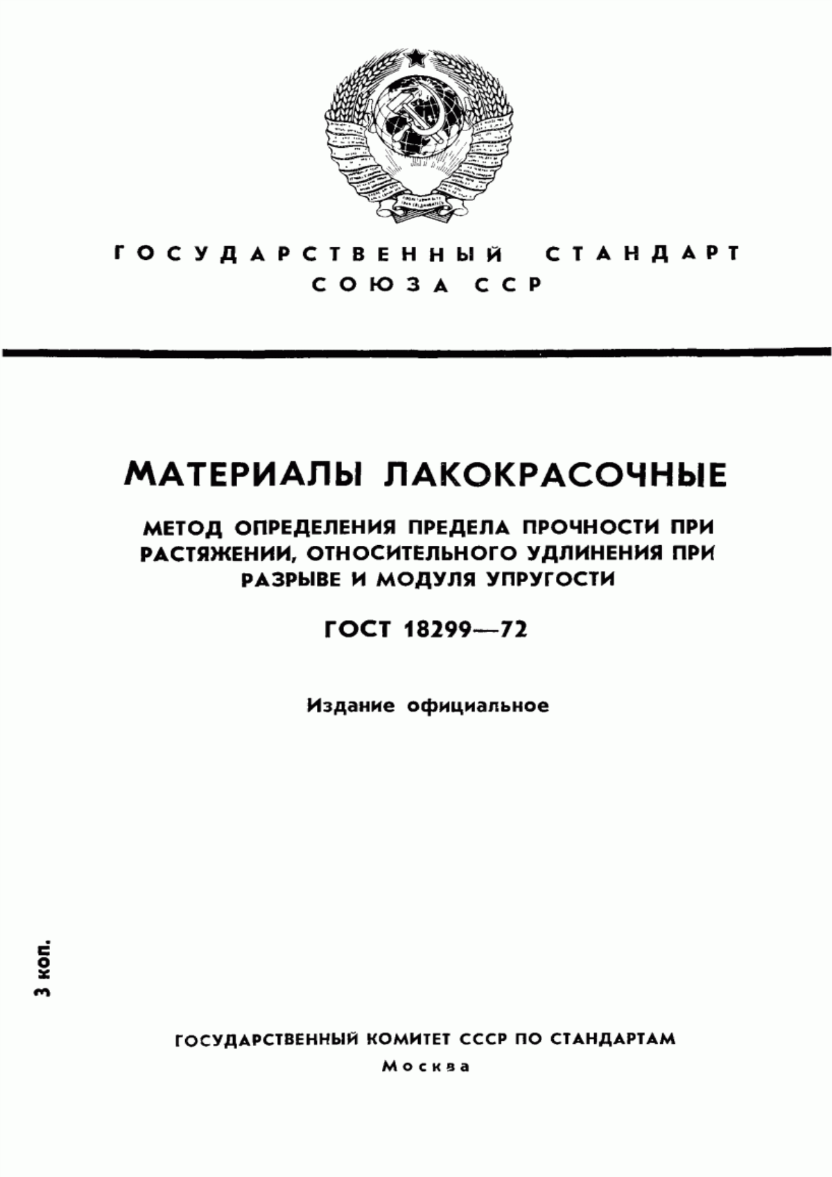 Обложка ГОСТ 18299-72 Материалы лакокрасочные. Метод определения предела прочности при растяжении, относительного удлинения при разрыве и модуля упругости