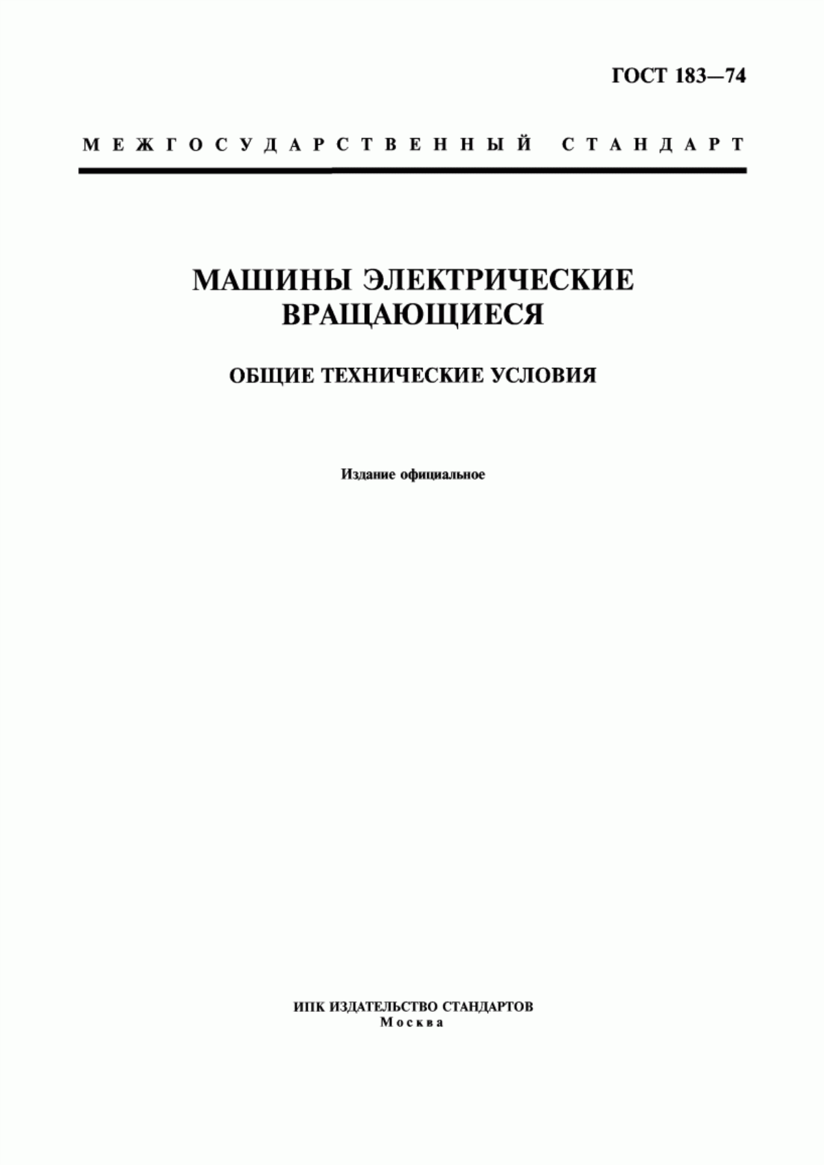 Обложка ГОСТ 183-74 Машины электрические вращающиеся. Общие технические условия