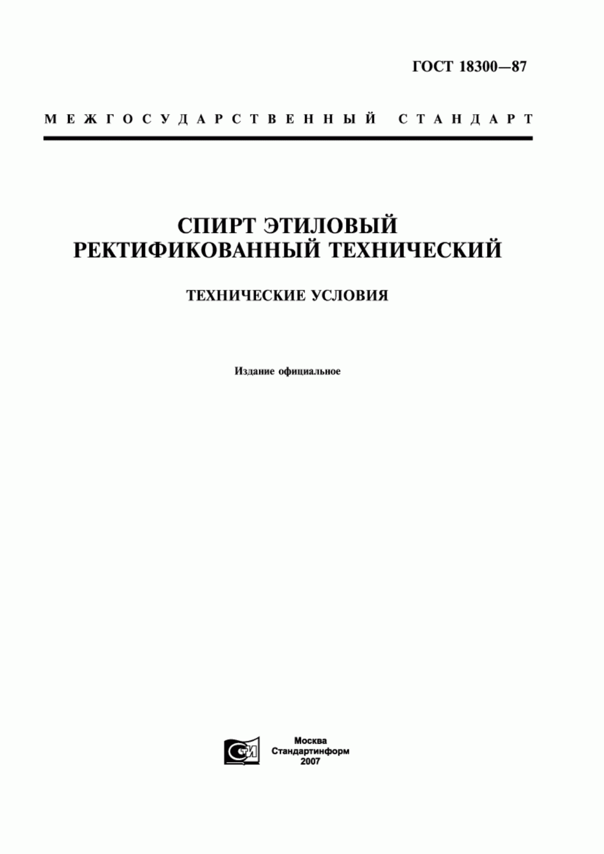 Обложка ГОСТ 18300-87 Спирт этиловый ректификованный технический. Технические условия