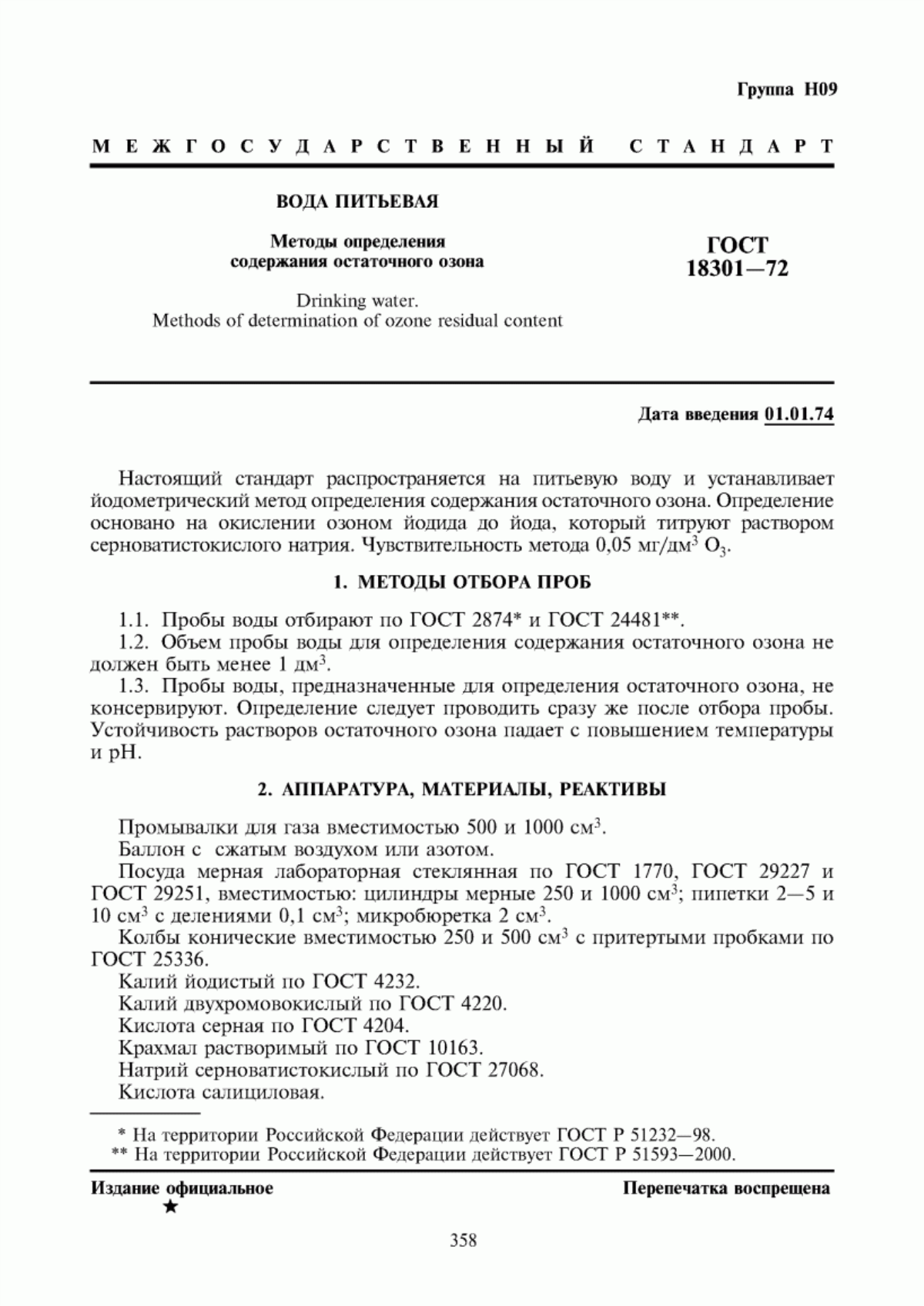 Обложка ГОСТ 18301-72 Вода питьевая. Методы определения содержания остаточного озона