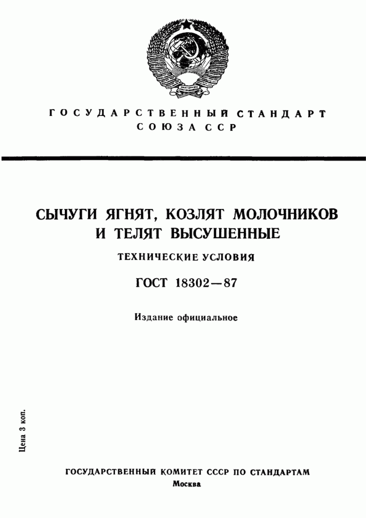 Обложка ГОСТ 18302-87 Сычуги ягнят, козлят молочников и телят высушенные. Технические условия