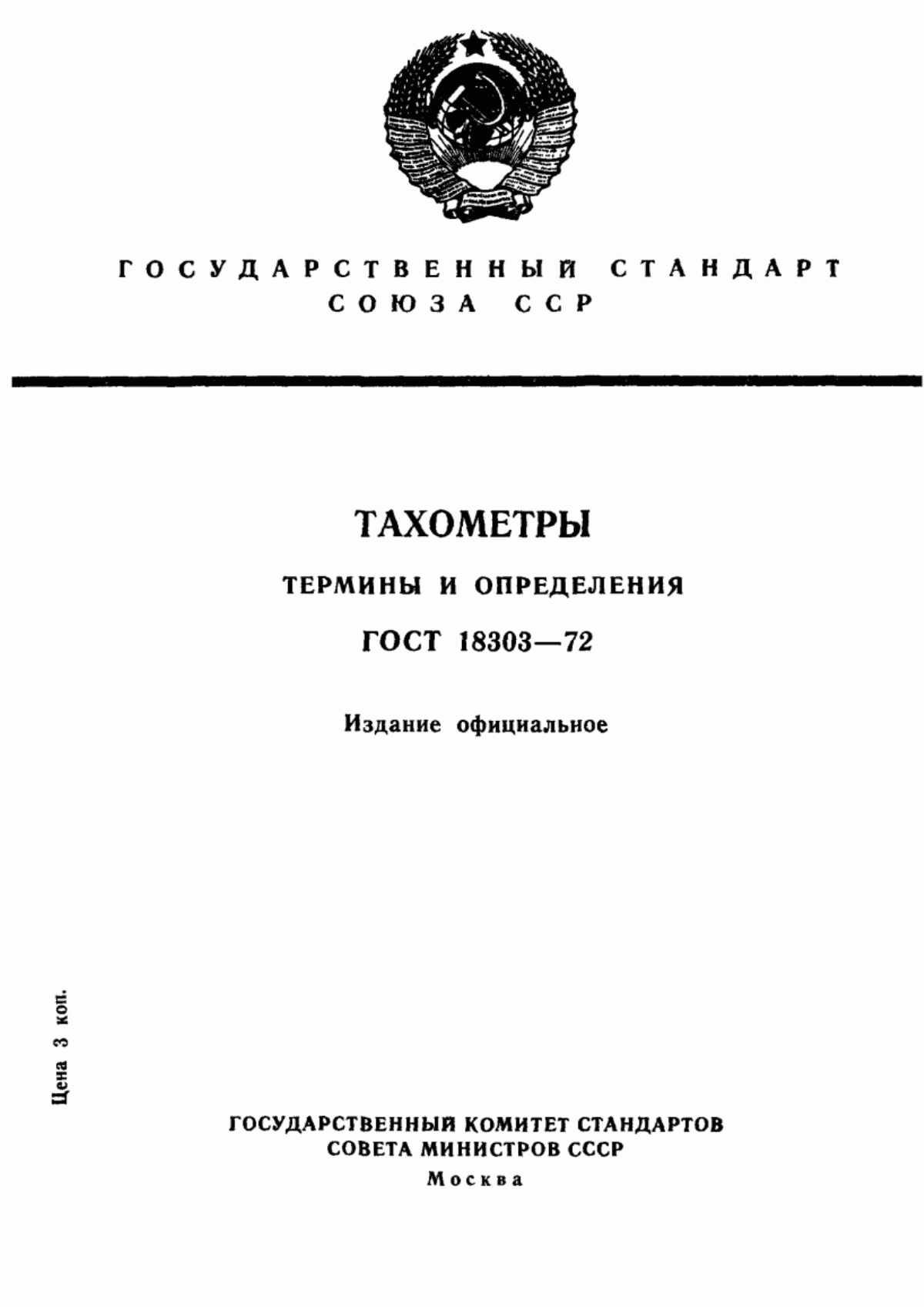 Обложка ГОСТ 18303-72 Тахометры. Термины и определения