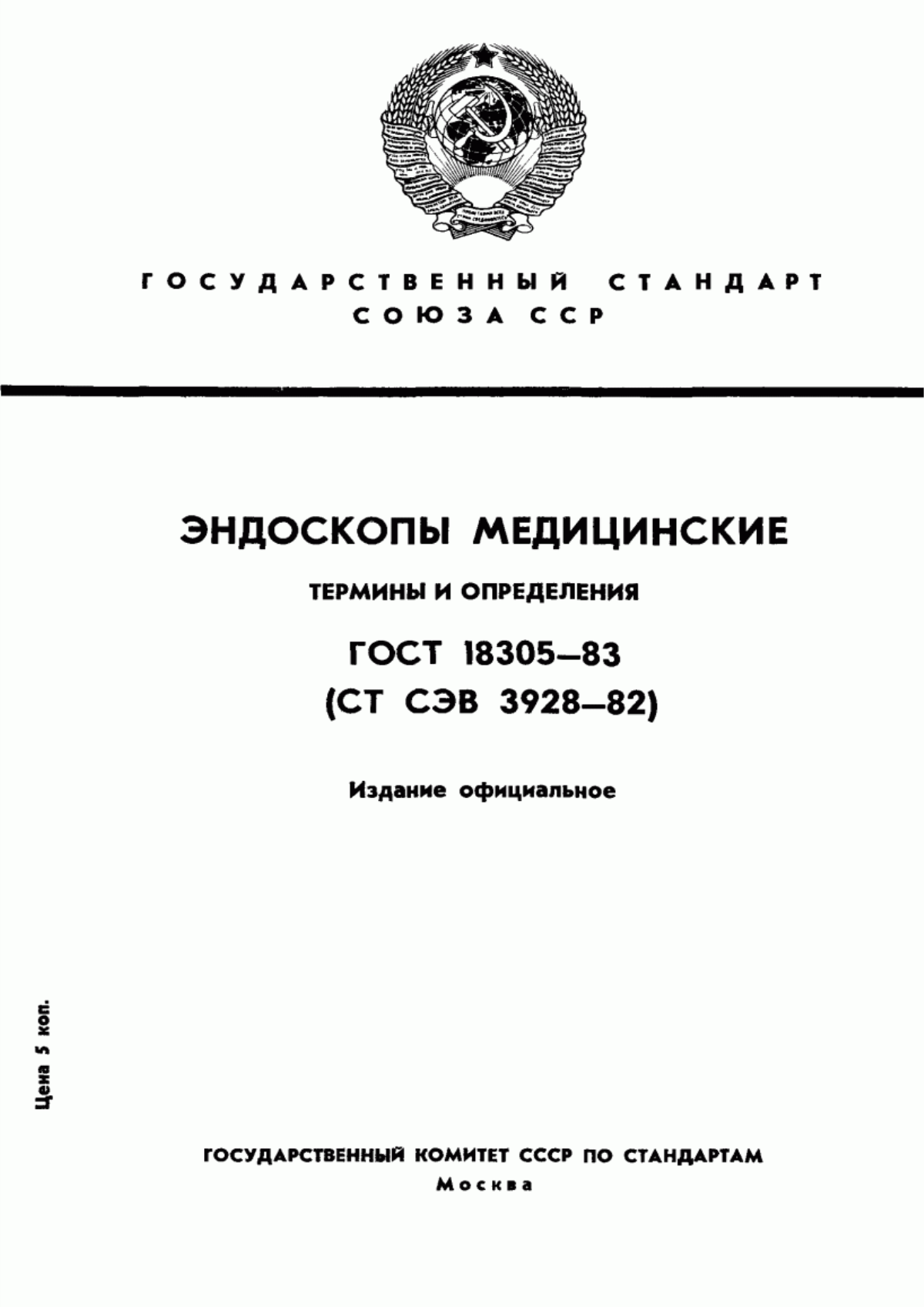 Обложка ГОСТ 18305-83 Эндоскопы медицинские. Термины и определения