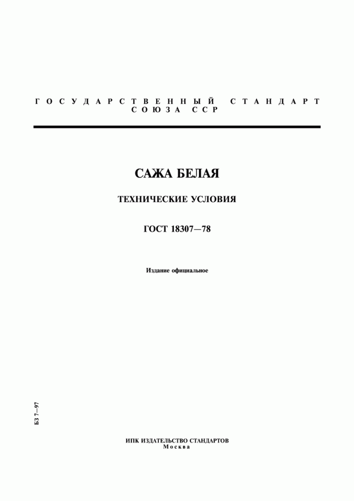 Обложка ГОСТ 18307-78 Сажа белая. Технические условия