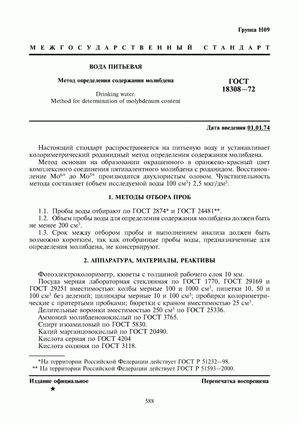 Обложка ГОСТ 18308-72 Вода питьевая. Метод определения содержания молибдена