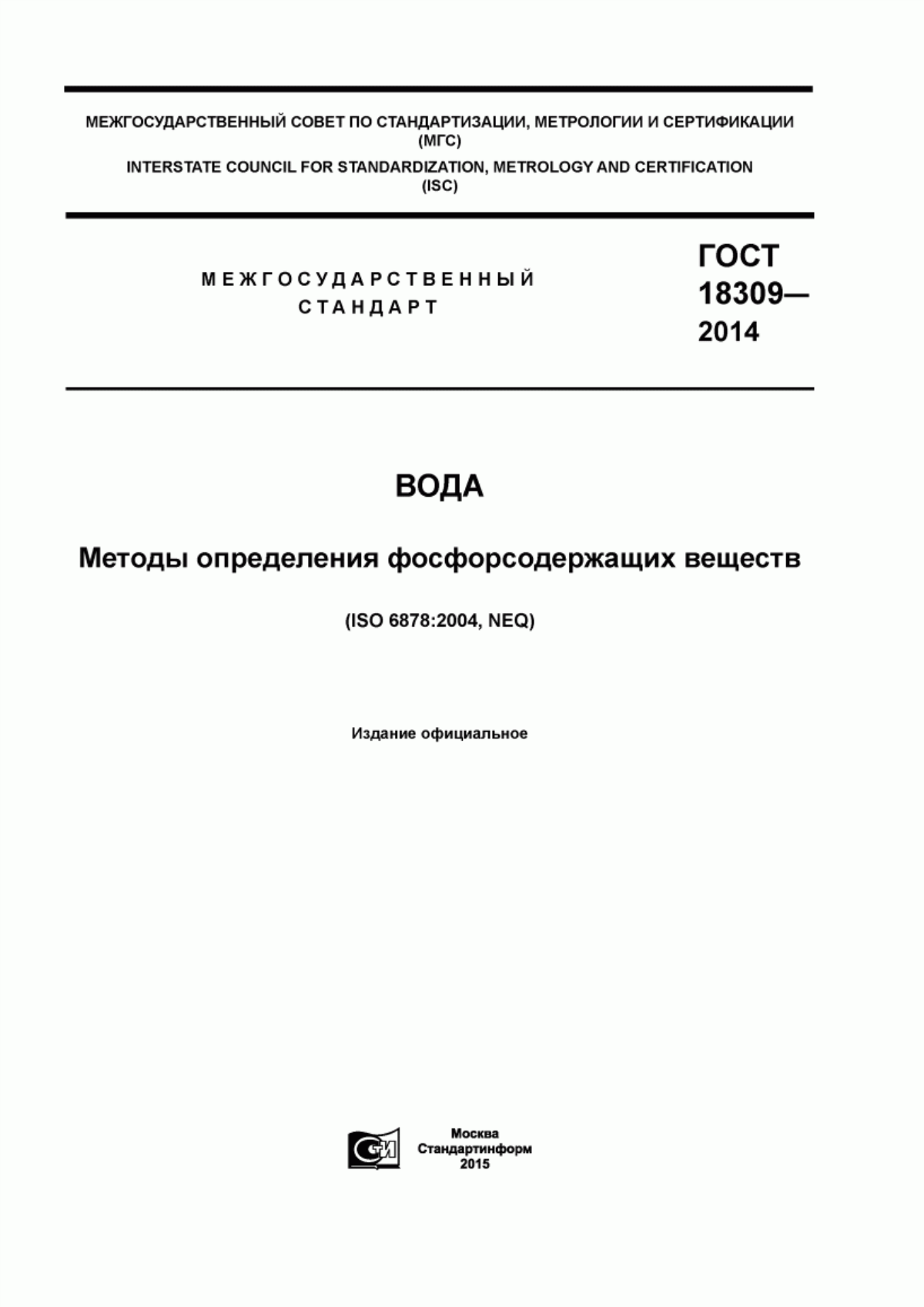 Обложка ГОСТ 18309-2014 Вода. Методы определения фосфорсодержащих веществ