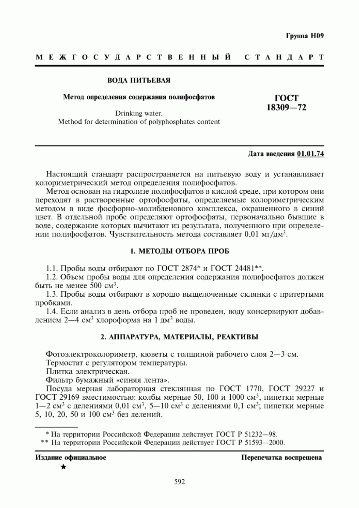 Обложка ГОСТ 18309-72 Вода питьевая. Метод определения содержания полифосфатов