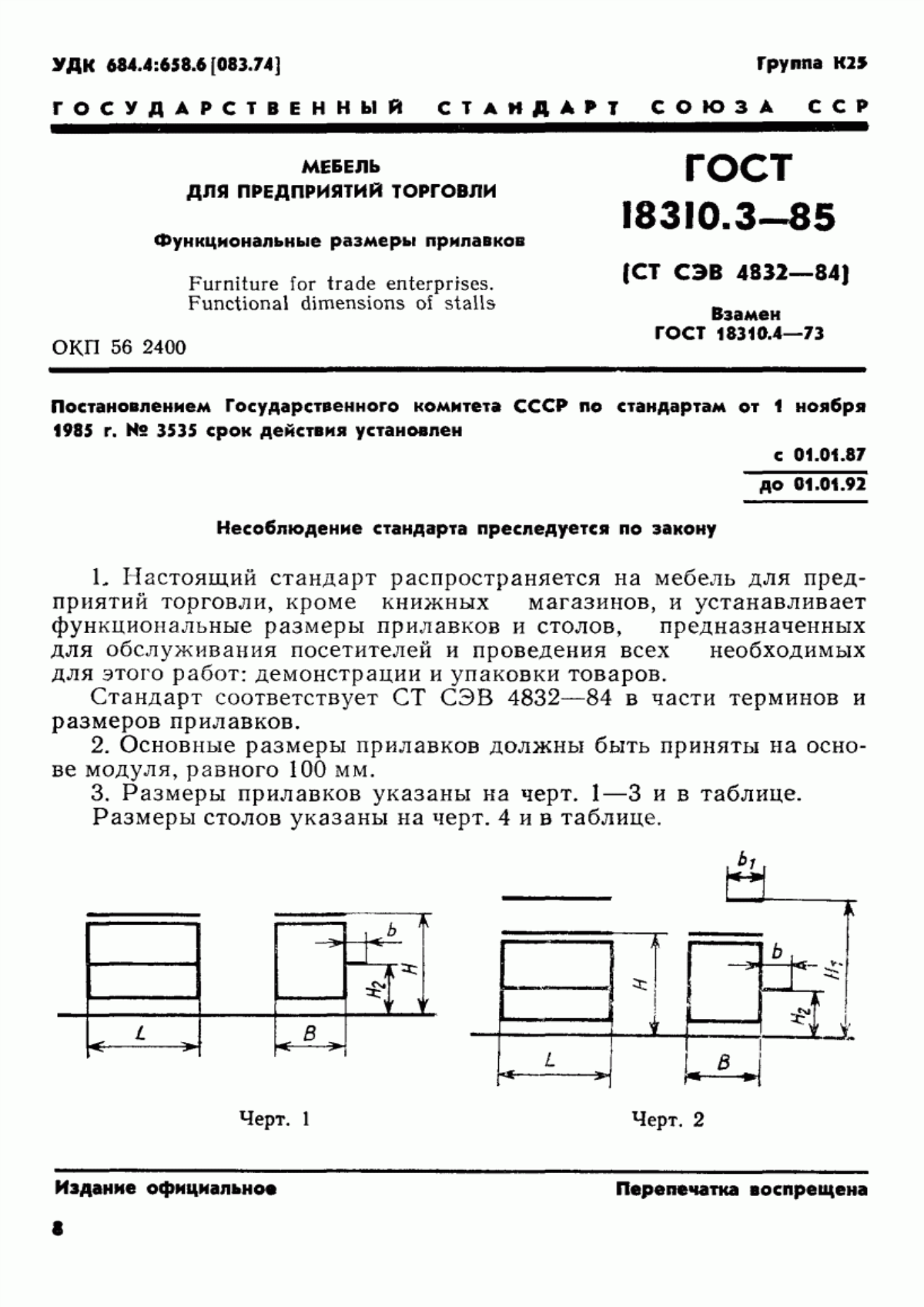 Обложка ГОСТ 18310.3-85 Мебель для предприятий торговли. Функциональные размеры прилавков