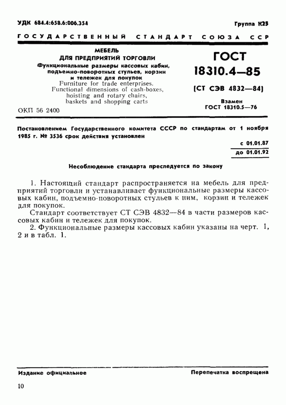 Обложка ГОСТ 18310.4-85 Мебель для предприятий торговли. Функциональные размеры кассовых кабин, подъемно-поворотных стульев, корзин и тележек для покупок