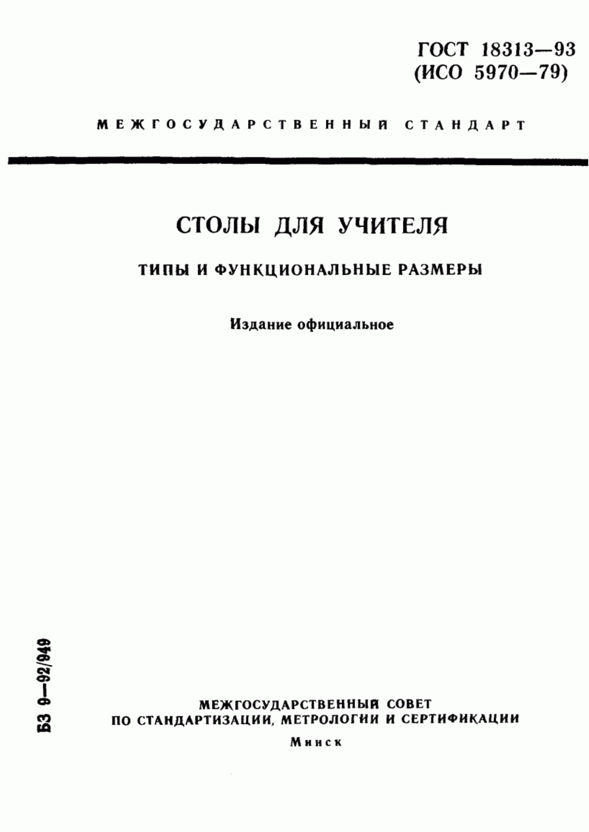 Обложка ГОСТ 18313-93 Столы для учителя. Типы и функциональные размеры