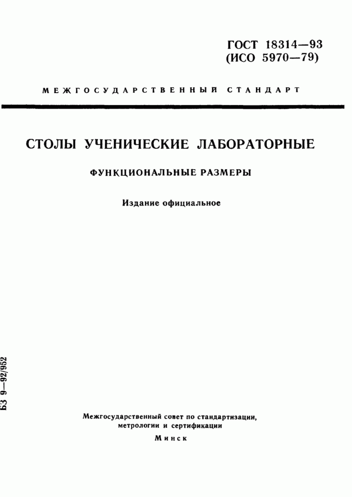 Обложка ГОСТ 18314-93 Столы ученические лабораторные. Функциональные размеры