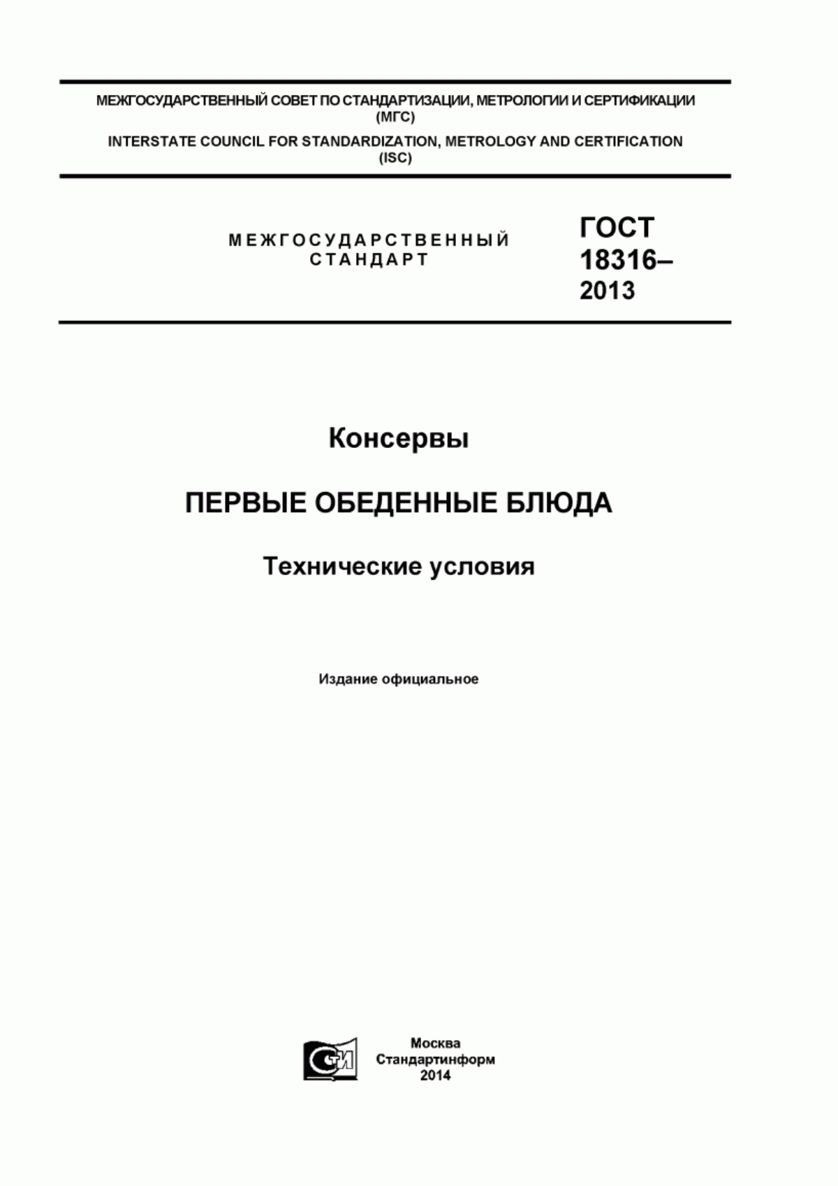 Обложка ГОСТ 18316-2013 Консервы. Первые обеденные блюда. Технические условия