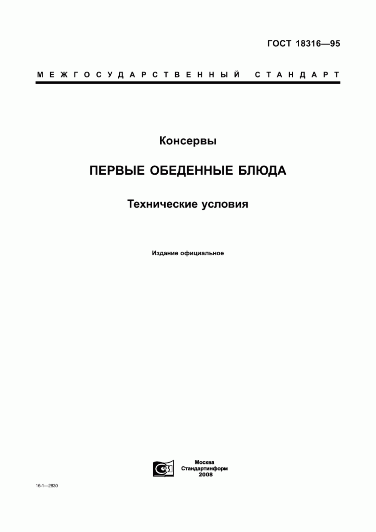 Обложка ГОСТ 18316-95 Консервы. Первые обеденные блюда. Технические условия