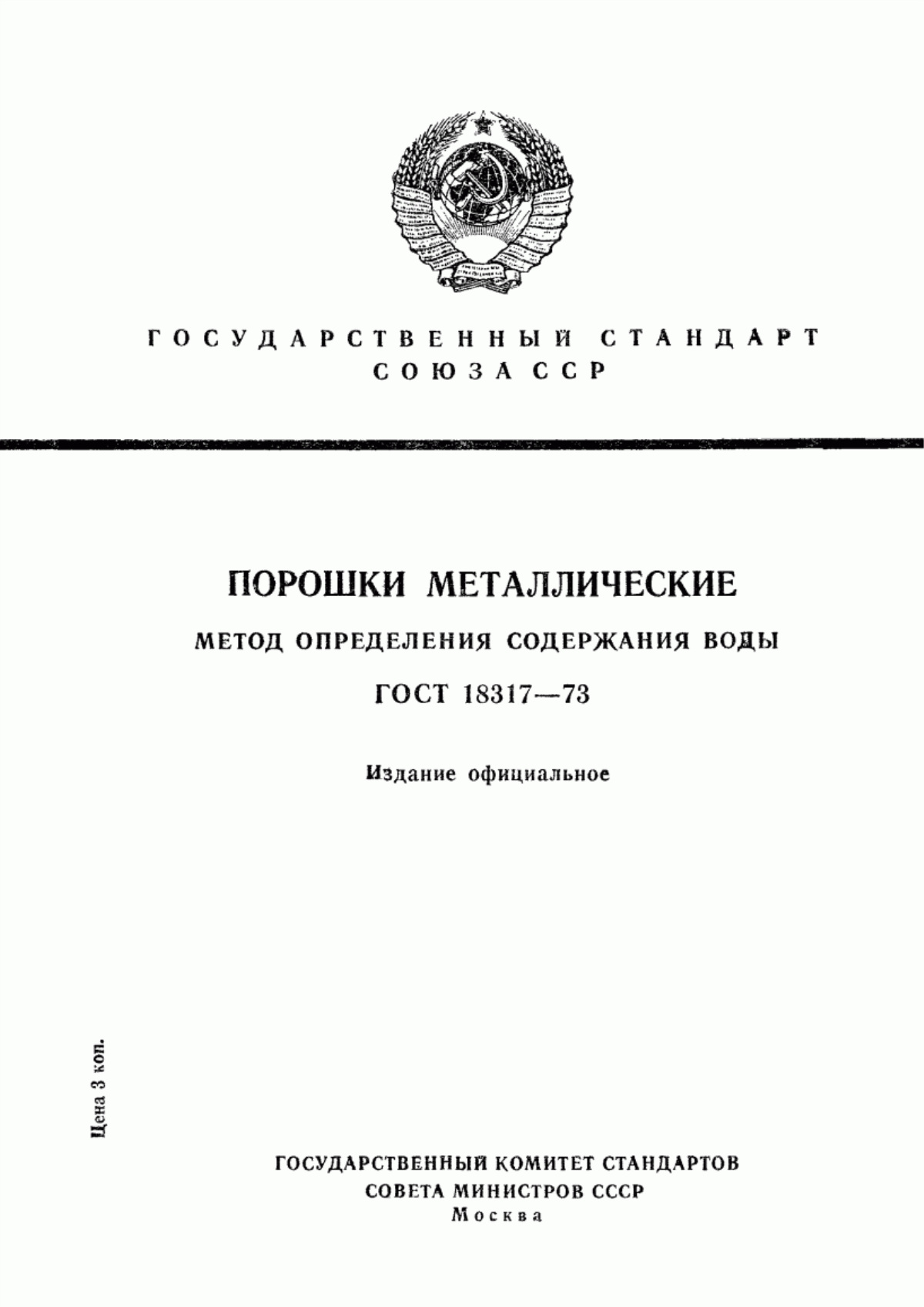 Обложка ГОСТ 18317-73 Порошки металлические. Метод определения воды