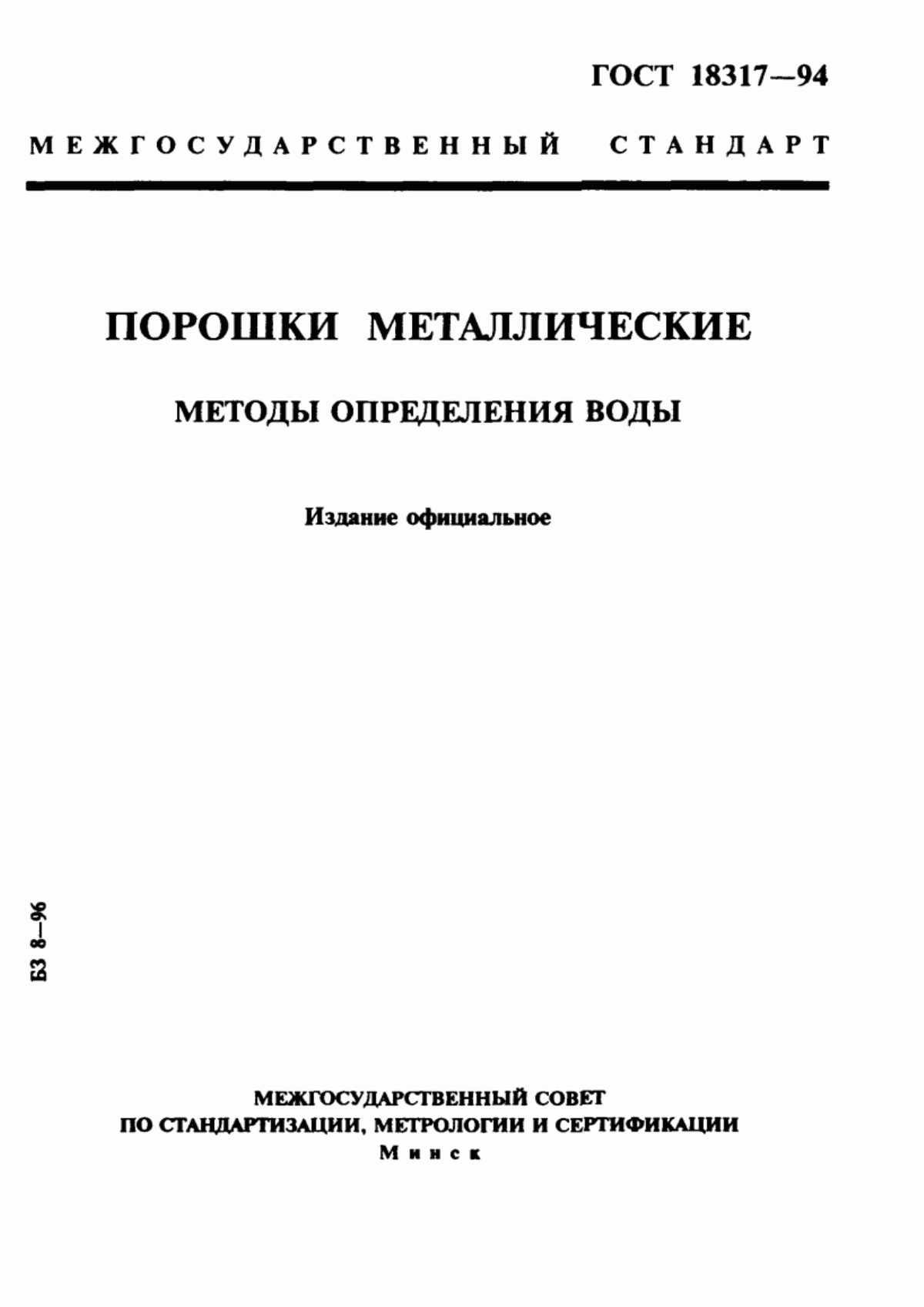 Обложка ГОСТ 18317-94 Порошки металлические. Методы определения воды