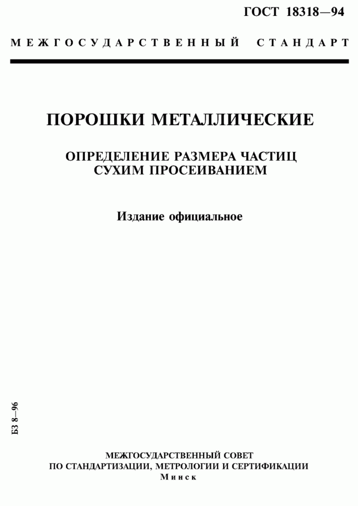 Обложка ГОСТ 18318-94 Порошки металлические. Определение размера частиц сухим просеиванием