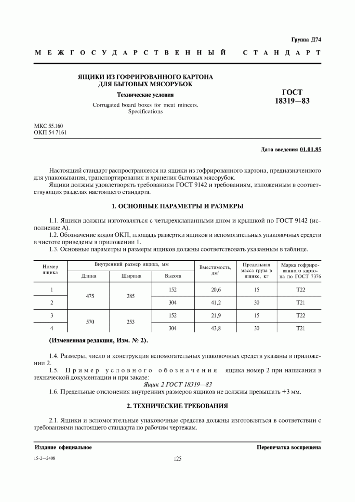 Обложка ГОСТ 18319-83 Ящики из гофрированного картона для бытовых мясорубок. Технические условия