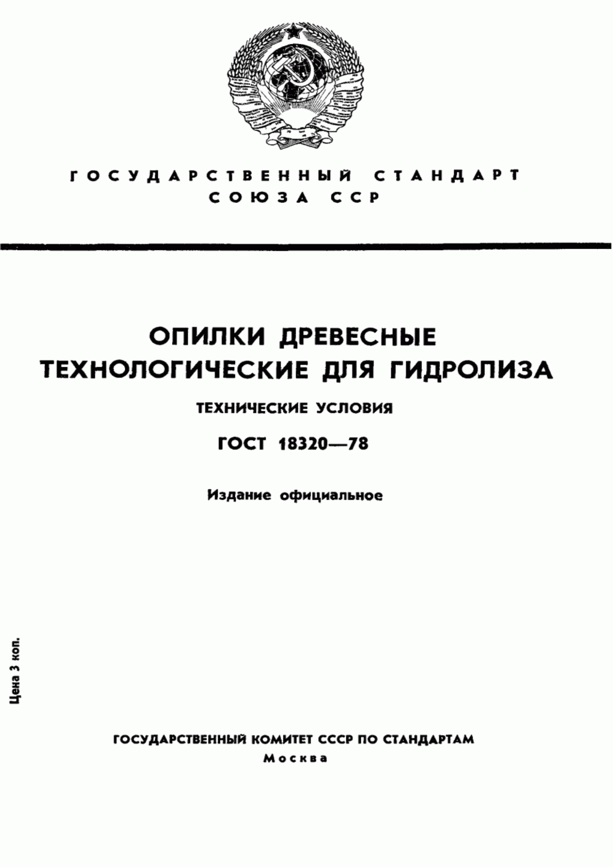 Обложка ГОСТ 18320-78 Опилки древесные технологические для гидролиза. Технические условия